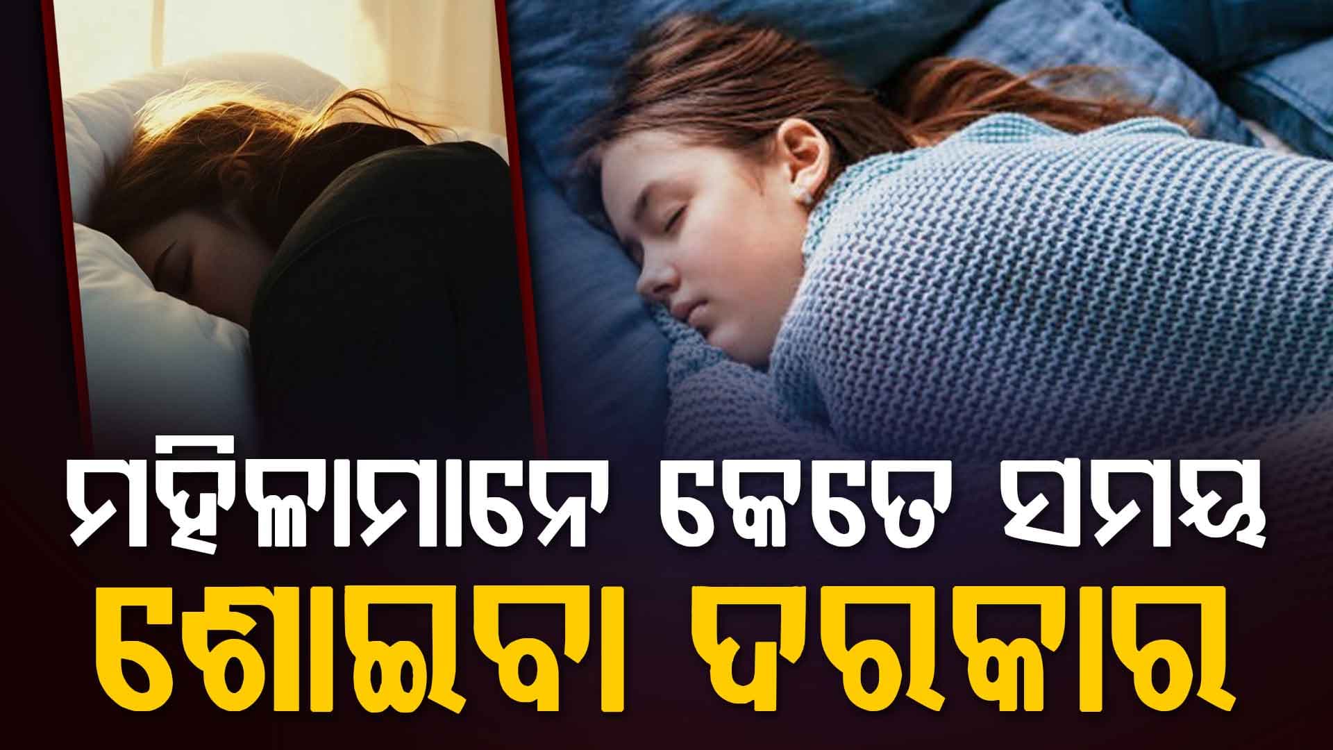 ମହିଳାଙ୍କ ଶରୀର ପାଇଁ ଅଧିକ ନିଦ କାହିଁକି ଦରକାର, ଜାଣନ୍ତୁ କାରଣ
