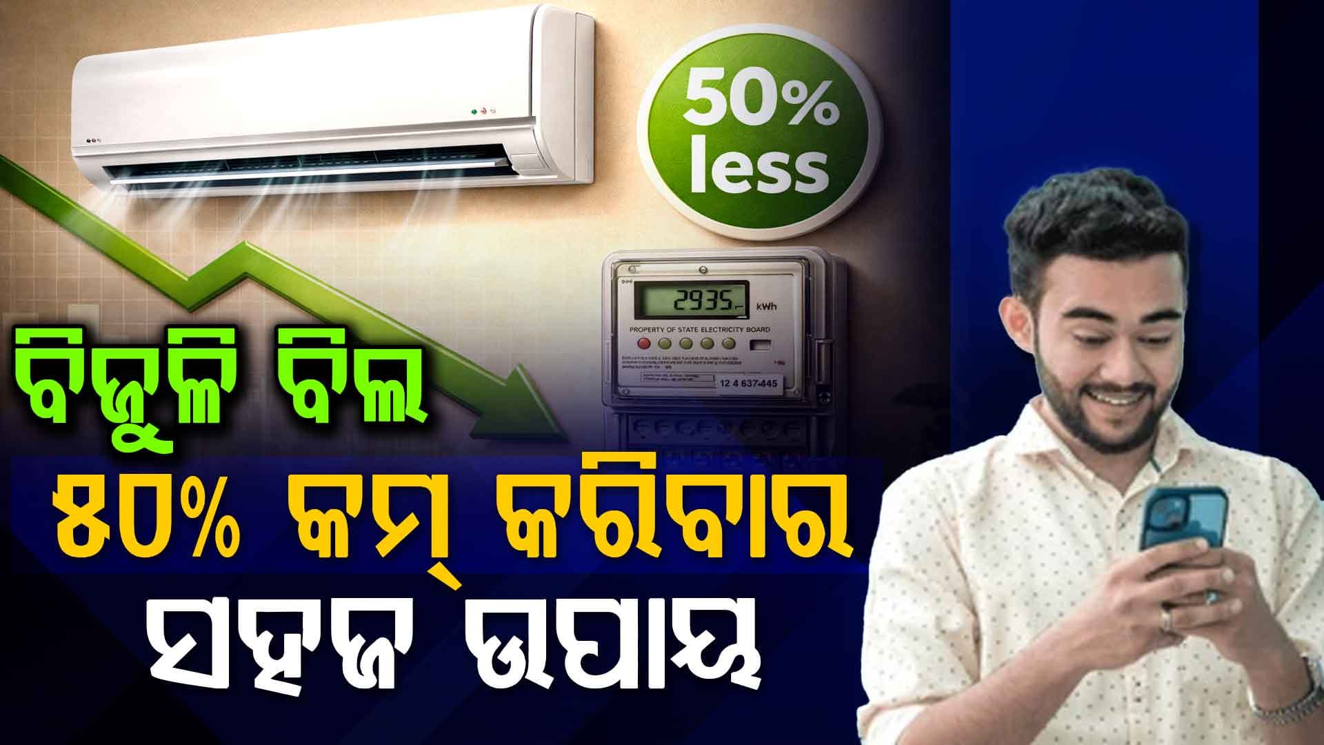 ଗରମରେ ବଢ଼ୁଛି ବିଦ୍ୟୁତ ବିଲ, ଏମିତି କରନ୍ତୁ ସେଭ୍ 
