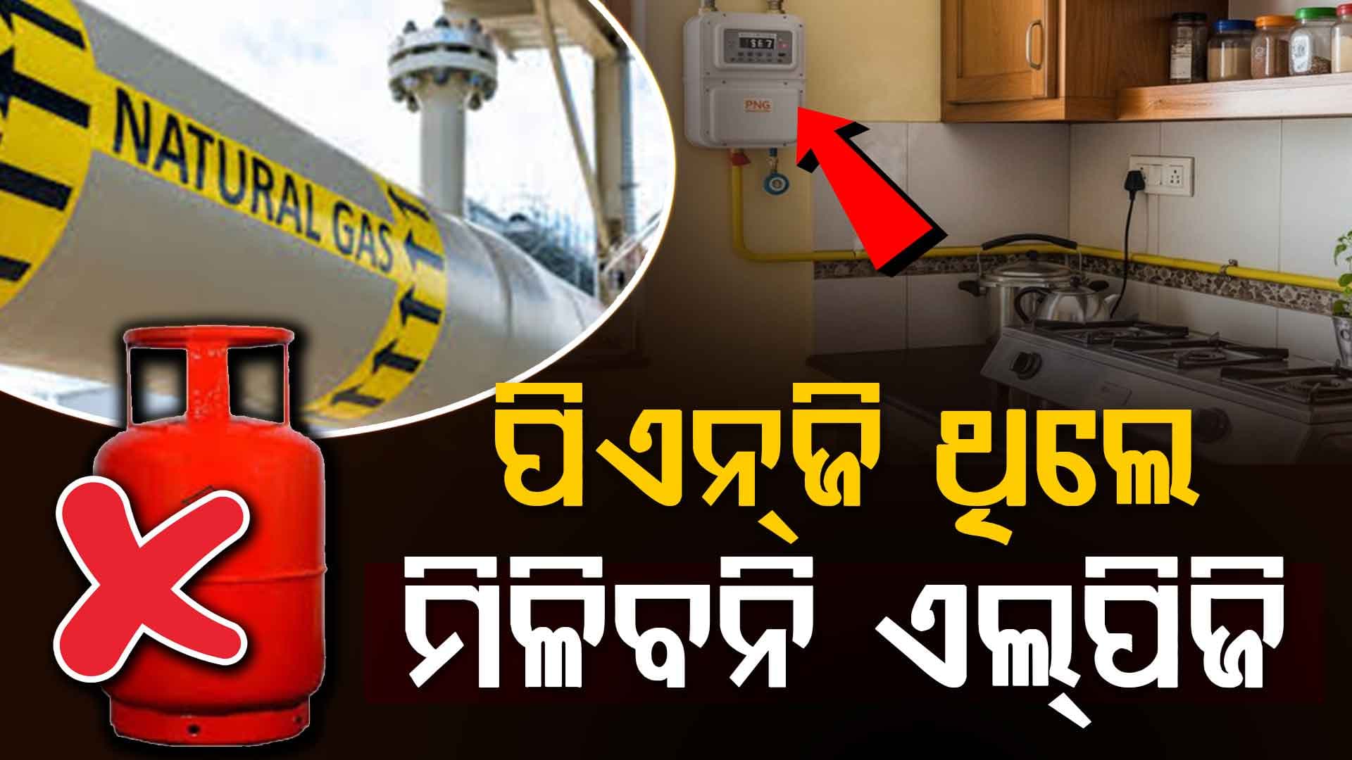 ପାଇପ୍ ଯୋଗେ ଗ୍ୟାସ୍ ସଂଯୋଗ ଥିଲେ ମିଳିବନି LPG,କେନ୍ଦ୍ର ପେଟ୍ରୋଲିୟମ୍ ଓ ପ୍ରାକୃତିକ ଗ୍ୟାସ୍ ମନ୍ତ୍ରାଳୟର କଟକଣା 