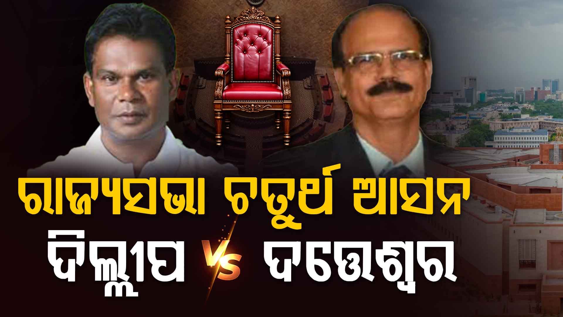 ରାଜ୍ୟସଭା ଚତୁର୍ଥ ଆସନ ପାଇଁ  ଯୋରଦାର ଲଢେଇ, ଦିଲ୍ଲୀପ ରାଏ ବନାମ ଦତ୍ତେଶ୍ବର ହୋତ୍ତା