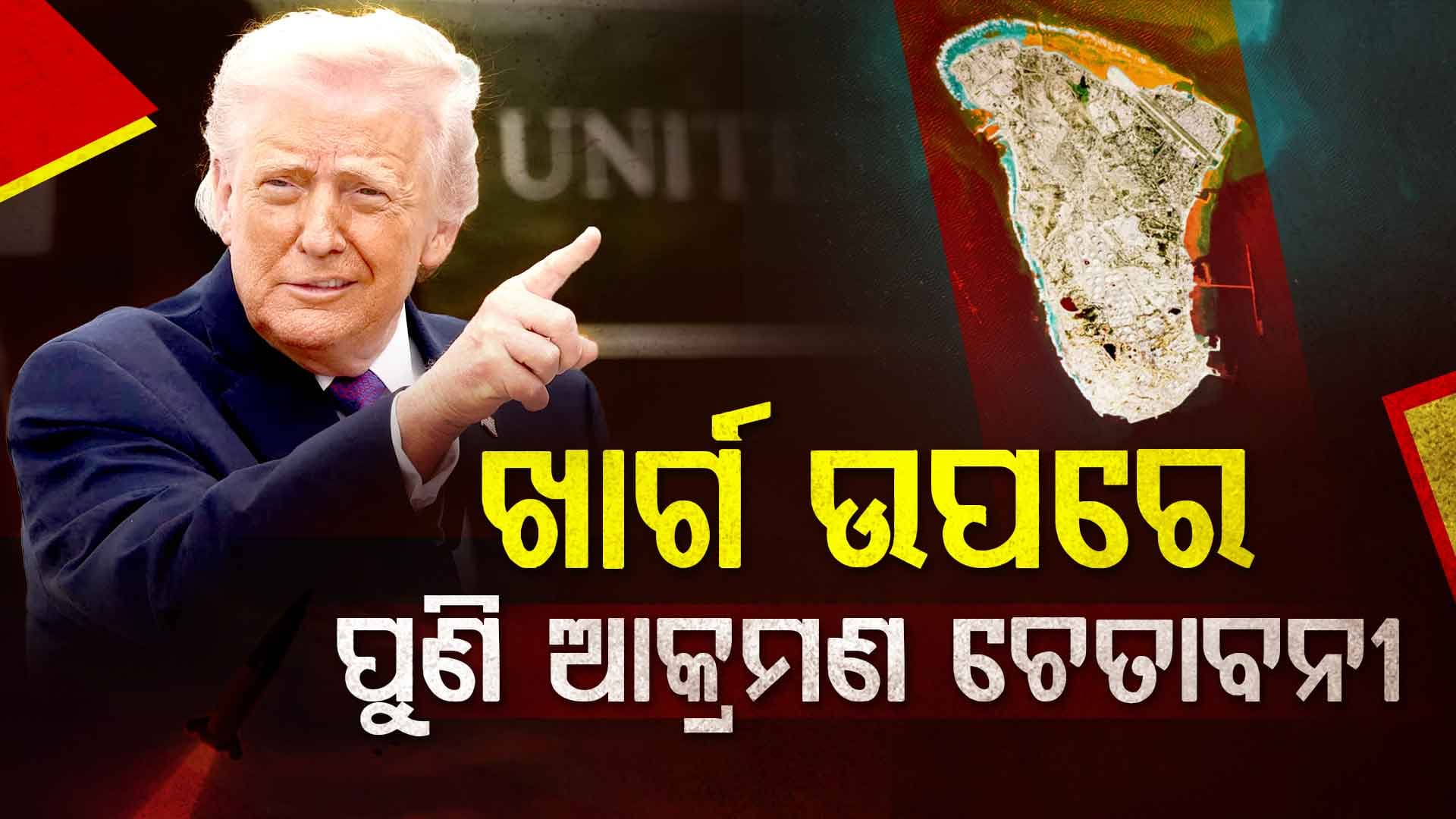 ଇରାନର ଖାର୍ଗ ଦ୍ୱୀପ ଉପରେ ଟ୍ରମ୍ପଙ୍କ ପୁନଃ ଆକ୍ରମଣ ଚେତାବନୀ, ଯୁଦ୍ଧ ଜାହାଜ ପଠାଇବାକୁ ଆହ୍ୱାନ