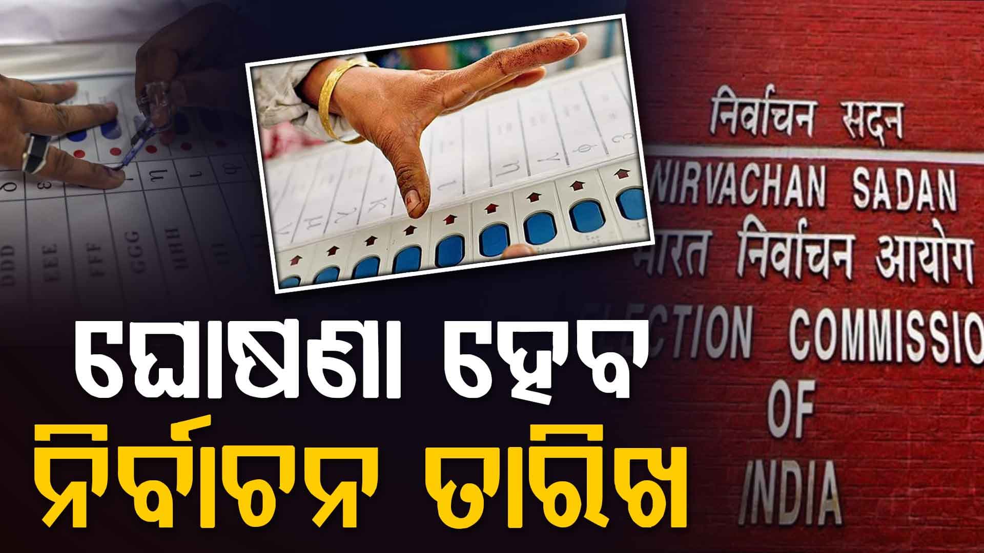 ପଶ୍ଚିମବଙ୍ଗ ସହ ୫ ରାଜ୍ୟରେ କେବେ ଭୋଟ୍ ? ଆଜି ତାରିଖ ଘୋଷଣା କରିବେ ନିର୍ବାଚନ କମିଶନ