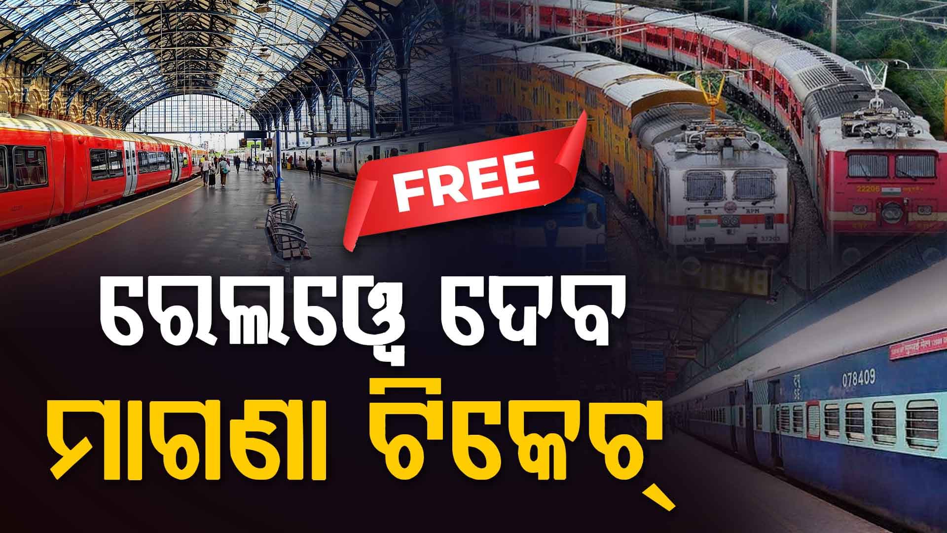 ଏହି ଯୋଜନାରେ ରେଲୱେ ଦେବ ମାଗଣା ଟିକେଟ୍ ସହ ଚା' ଓ ଜଳଖିଆ, ଜାଣନ୍ତୁ କେମିତି ଉଠାଇବେ ଲାଭ...