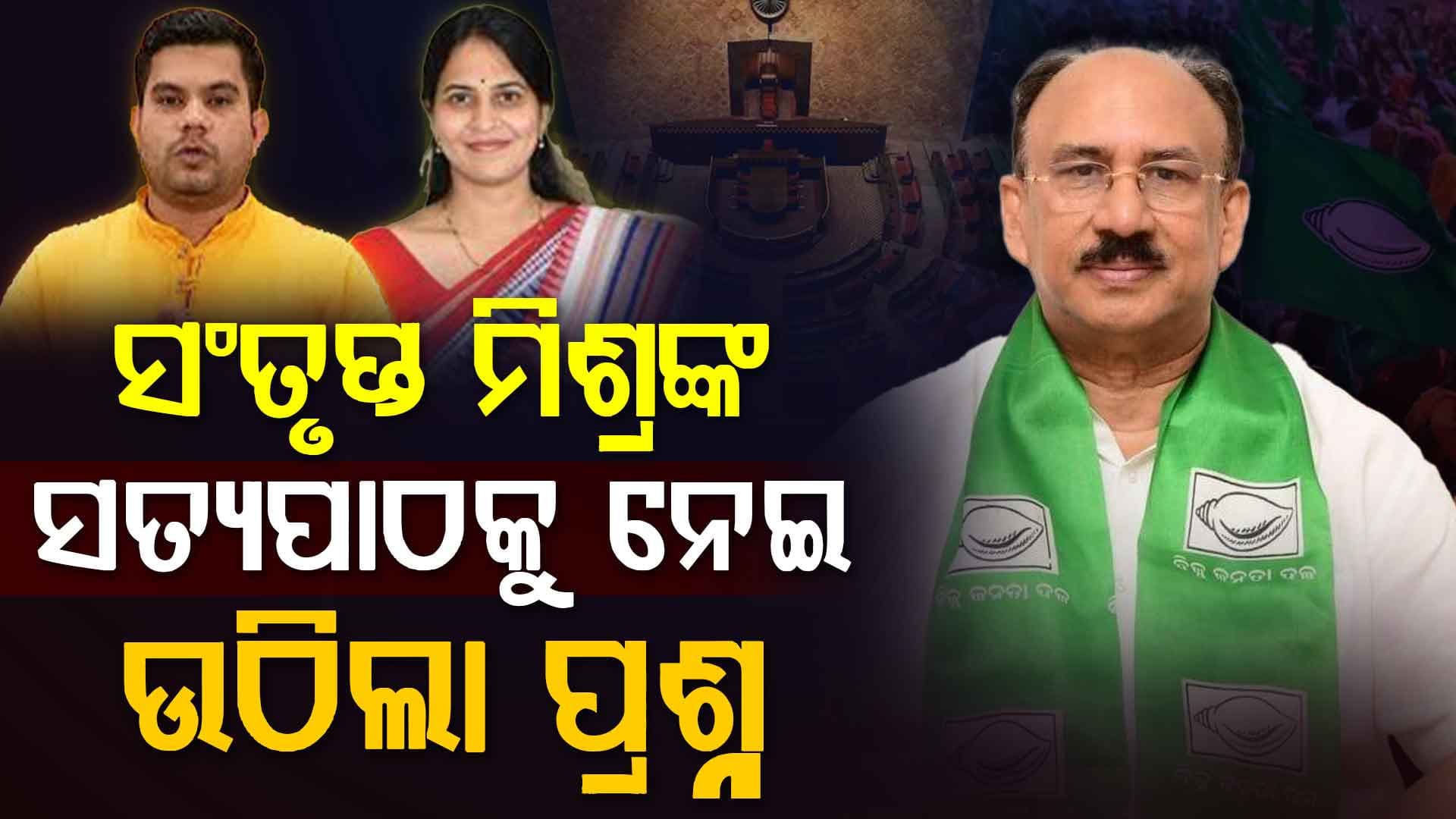 ସଂତୃପ୍ତ ମିଶ୍ରଙ୍କ ସତ୍ୟପାଠକୁ ନେଇ ଉଠିଲା ପ୍ରଶ୍ନ, ସ୍ପଷ୍ଟୀକରଣ ଦାବି କଲା ବିଜେପି