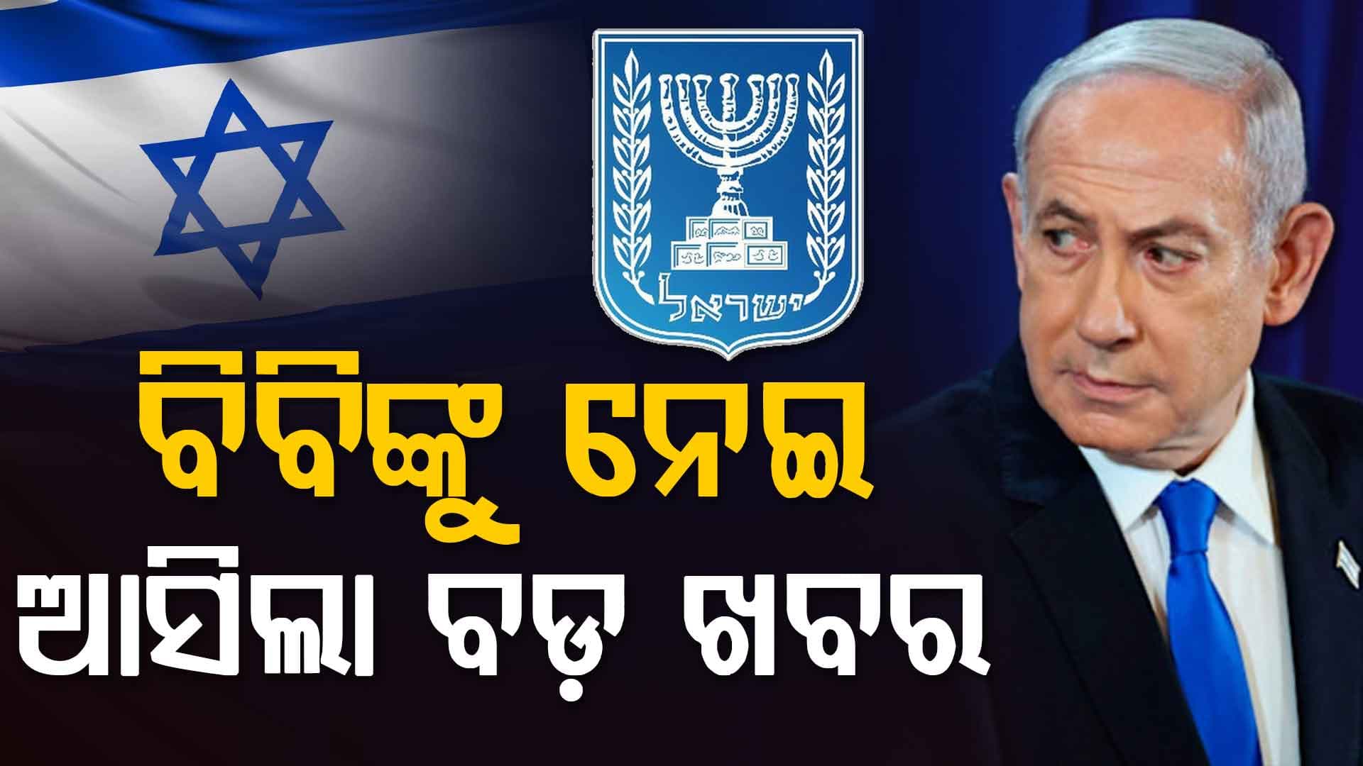 ପ୍ରଧାନମନ୍ତ୍ରୀ ନେତାନ୍ୟାହୁଙ୍କୁ ନେଇ ଆସିଲା ବଡ଼ ଖବର; କ'ଣ କହିଲା ପିଏମଓ?
