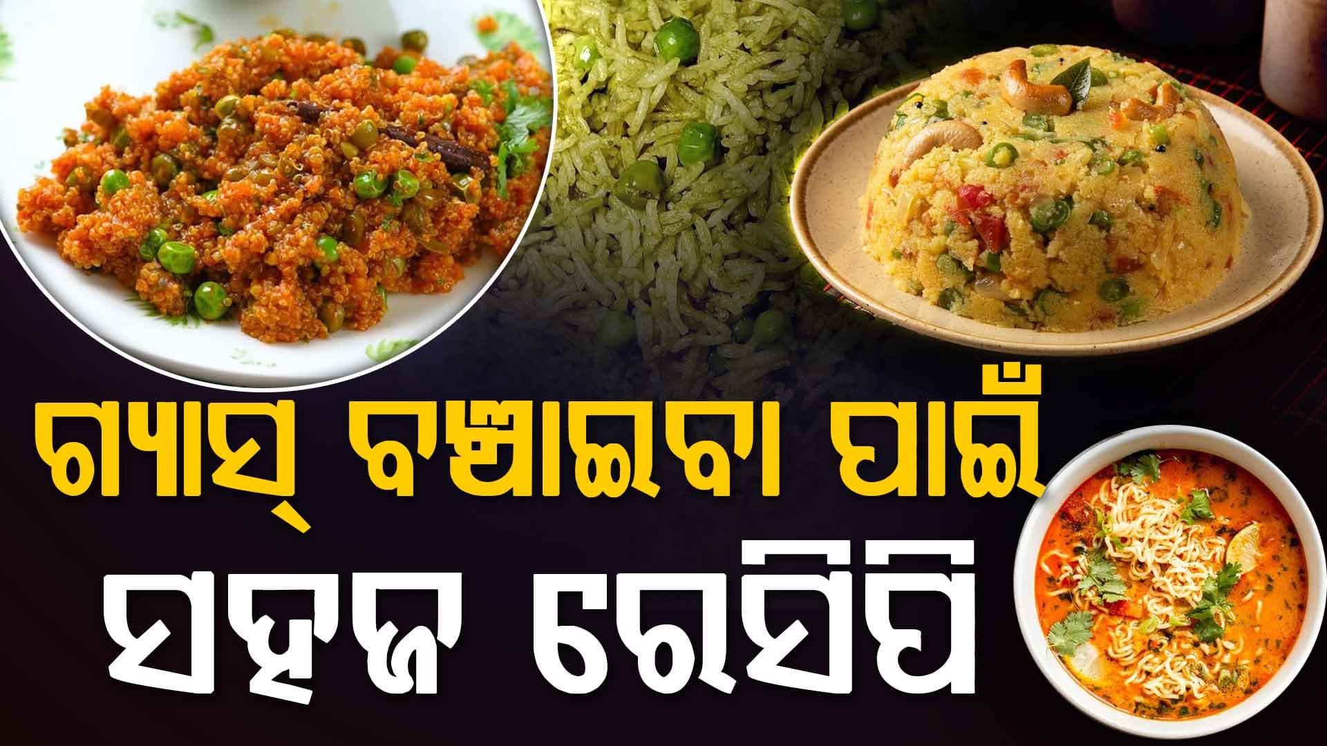କମ୍ ଗ୍ୟାସ୍‌ରେ ଶୀଘ୍ର ତିଆରି ହେବ ଏହି ସବୁ ଖାଦ୍ୟ ଜାଣନ୍ତୁ...