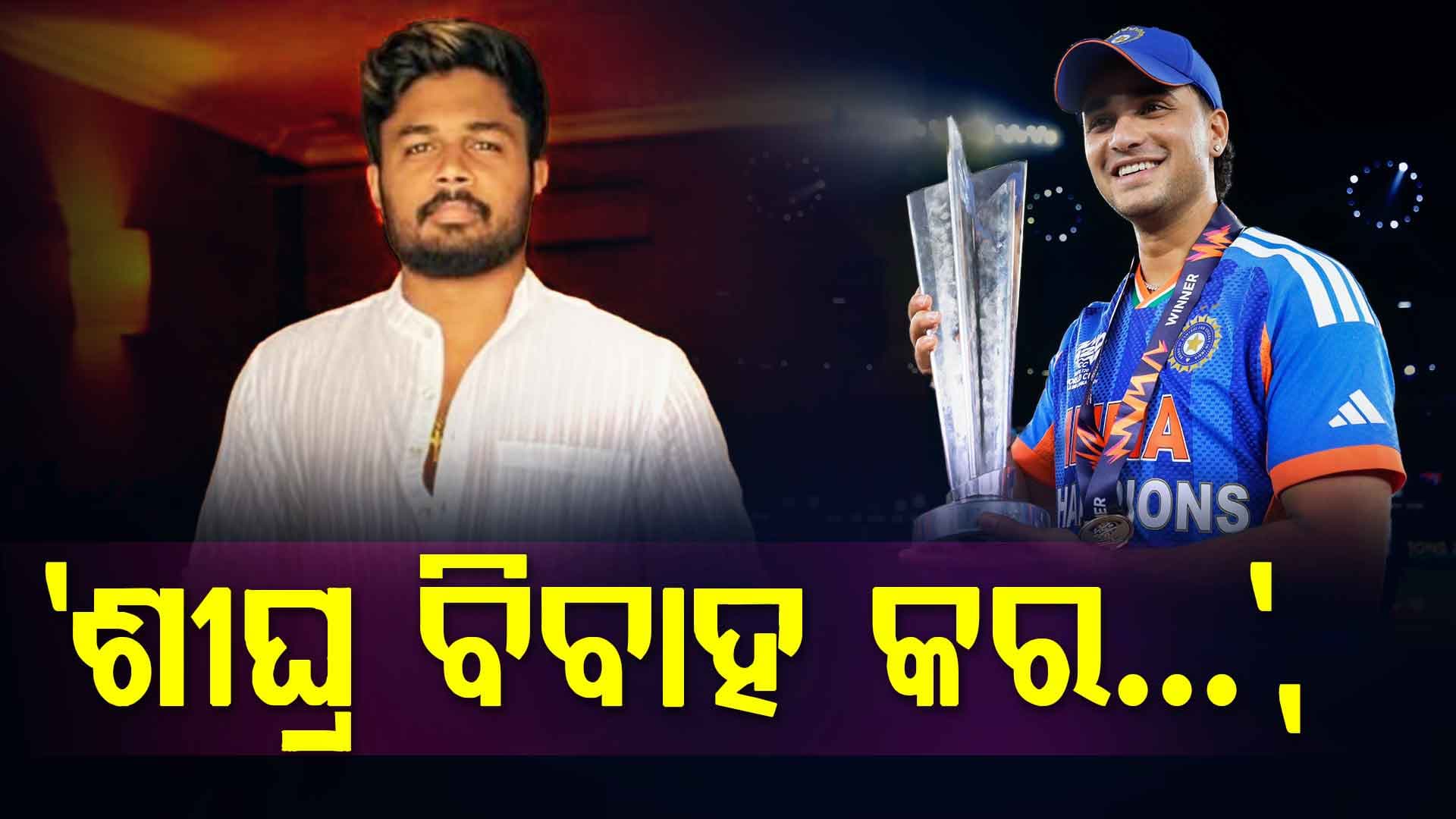 'ଶୀଘ୍ର ବିବାହ କର...', ଅଭିଷେକଙ୍କୁ କାହିଁକି ଏଭଳି ପରାମର୍ଶ ଦେଲେ ସଞ୍ଜୁ ସାମସନ୍‌