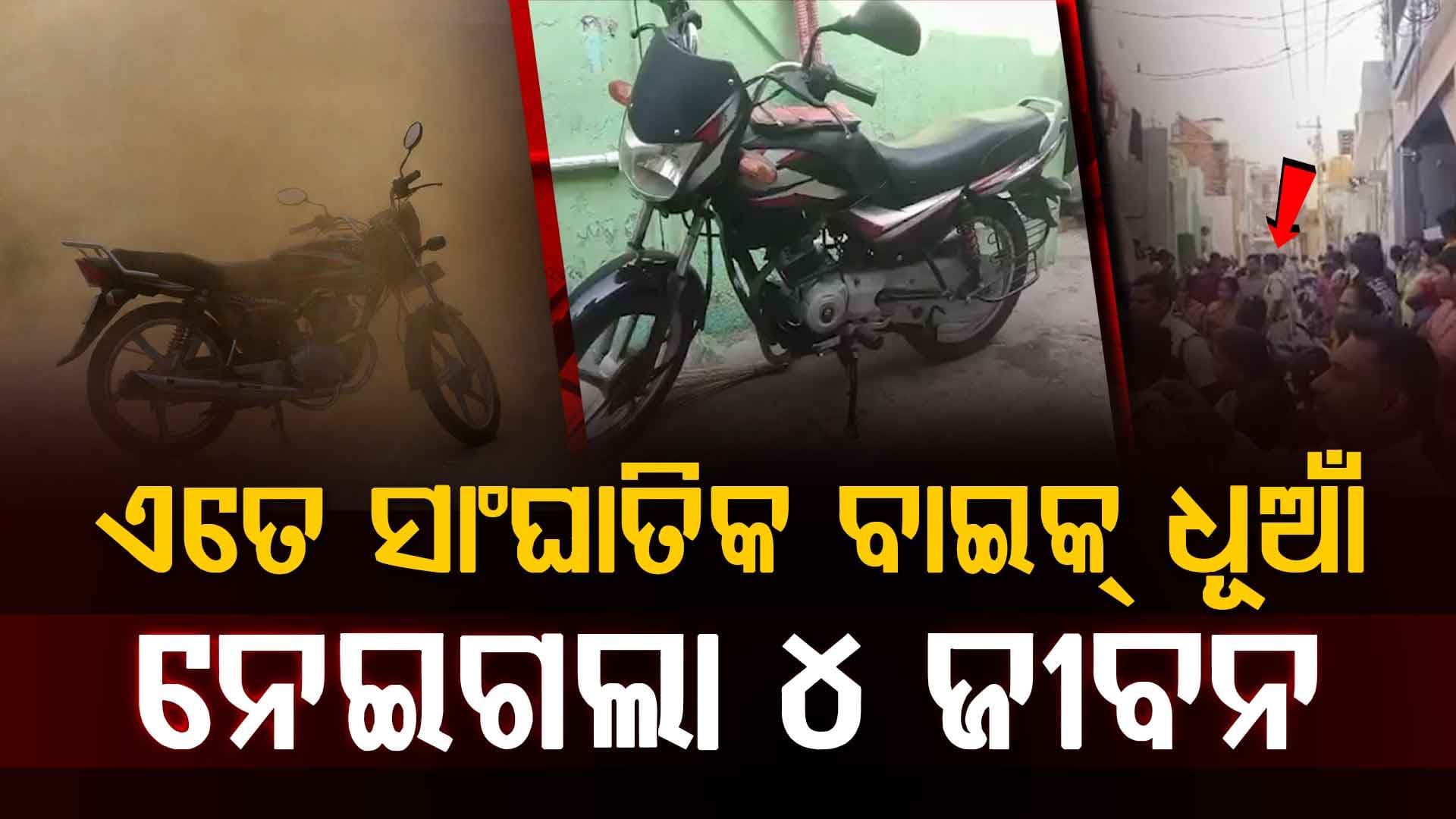ରାତିସାରା ଅନ୍ ଥିଲା ବାଇକ୍ ଇଞ୍ଜିନ୍‍, ଘରେ ଭରିଗଲା ବିଷାକ୍ତ ଗ୍ୟାସ୍; ନିଦରେ ଆଖି ବୁଜିଲା ପୁରା ପରିବାର