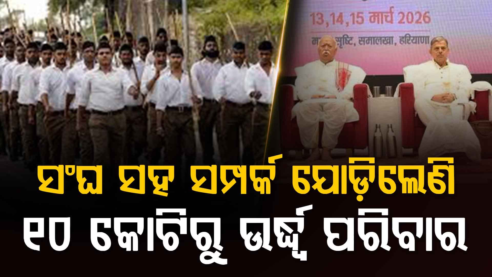 ରାଷ୍ଟ୍ରୀୟ ସ୍ୱୟଂସେବକ ସଂଘର ଅଖିଳ ଭାରତୀୟ ପ୍ରତିନିଧି ସଭା, 88 ହଜାର 949ରେ ପହଞ୍ଚିଲାଣି ସଂଘର ଶାଖା 