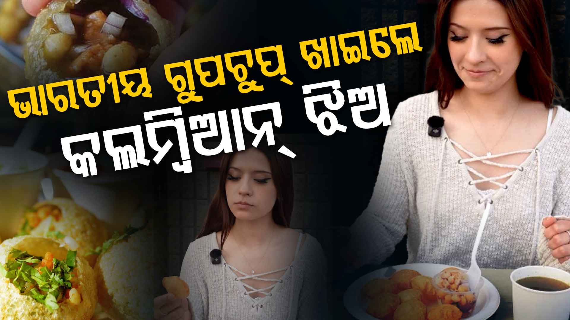 ପ୍ରଥମ ଥର ଗୁପଚୁପ୍ ଖାଇ ଏମିତି କିଛି କହିଲେ ବିଦେଶୀ ଝିଅ