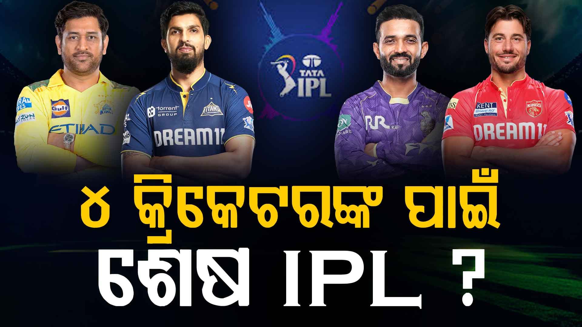 IPL ୨୦୨୬ରେ ଶେଷଥର ଖେଳିବେ ଏହି ୪ ଷ୍ଟାର କ୍ରିକେଟର୍‌ ? ଟୁର୍ଣ୍ଣାମେଣ୍ଟ ପରେ ନେଇପାରନ୍ତି ସନ୍ନ୍ୟାସ
