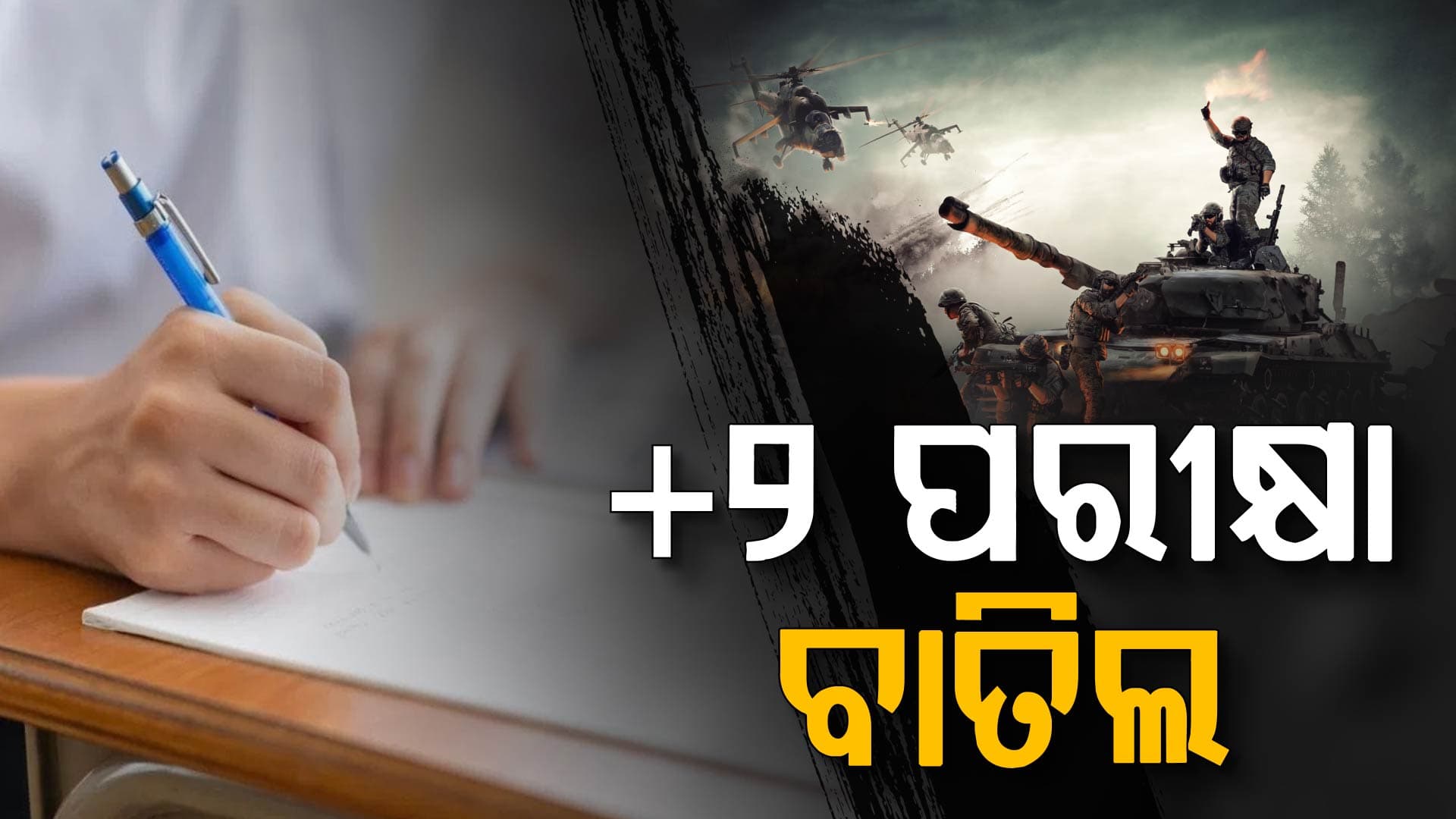 ଇରାନ-ଇସ୍ରାଏଲ-ଆମେରିକା ଯୁଦ୍ଧ ଯୋଗୁଁ ମଧ୍ୟପ୍ରାଚ୍ୟରେ CBSE ବୋର୍ଡ ପରୀକ୍ଷା ବାତିଲ 