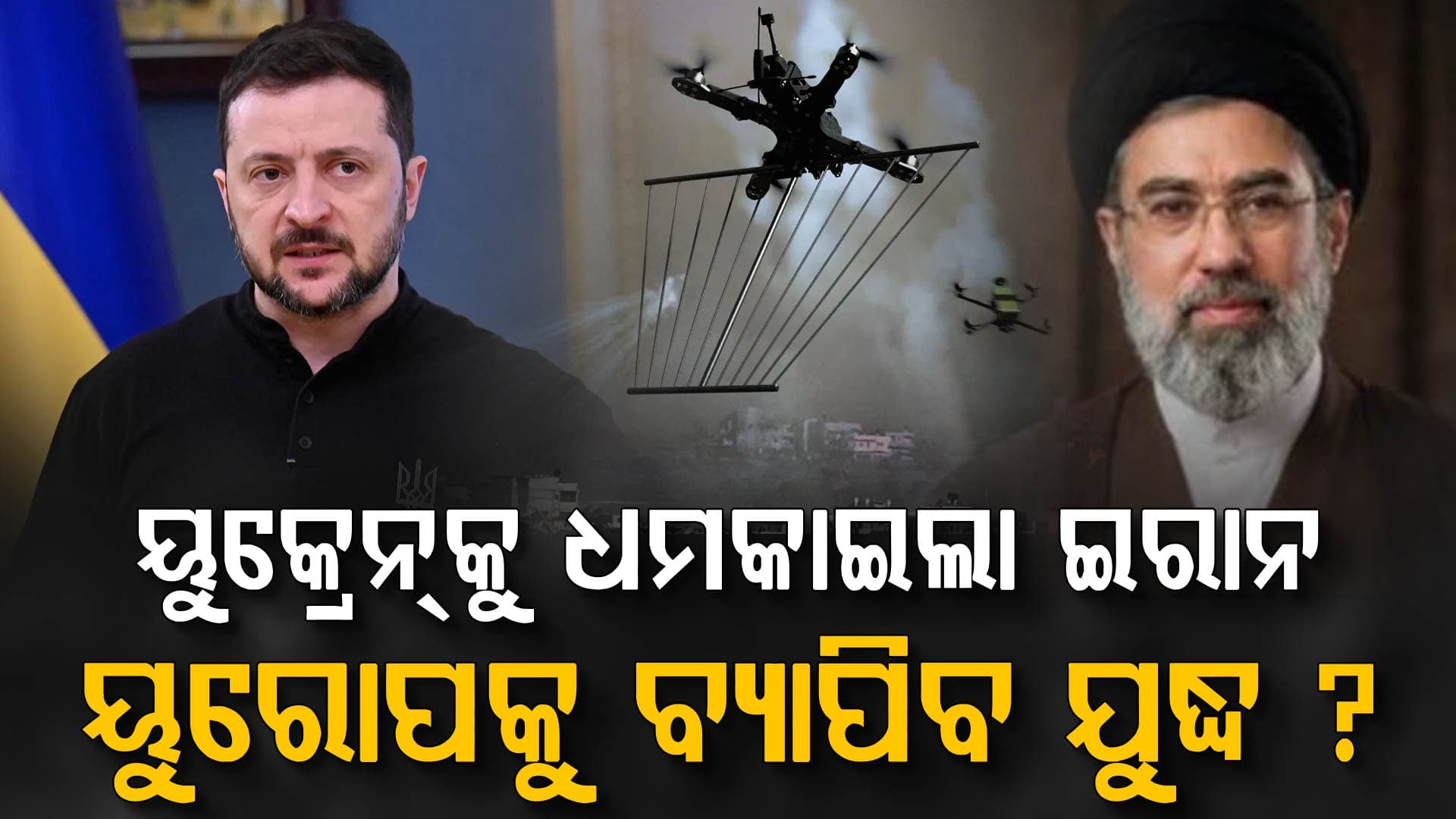 ଡ୍ରୋନ୍ ପାଇଁ ୟୁରୋପ ପର୍ଯ୍ୟନ୍ତ ବ୍ୟାପିଯିବ ଇରାନ ଯୁଦ୍ଧ ! ୧୦ ଦେଶ ମାଗିଲେ ସାହାଯ୍ୟ