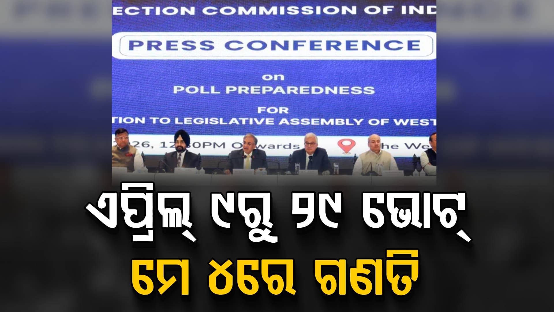ପଶ୍ଚିମବଙ୍ଗ, ଆସାମ, କେରଳ, ତାମିଲନାଡ଼ୁ ବିଧାନସଭା ନିର୍ବାଚନ ତାରିଖ ଘୋଷଣା; ଜାଣନ୍ତୁ କେଉଁଠି, କେବେ ଭୋଟ୍ ?