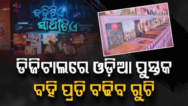 ଓଡ଼ିଶା ପର୍ବରେ 'ବହିଟିଏ ସାଥିଟିଏ'ର ଶୁଭାରମ୍ଭ; ପୁସ୍ତକ ପ୍ରତି ରୁଚି ଫେରାଇ ଆଣିବା ଲକ୍ଷ୍ୟ