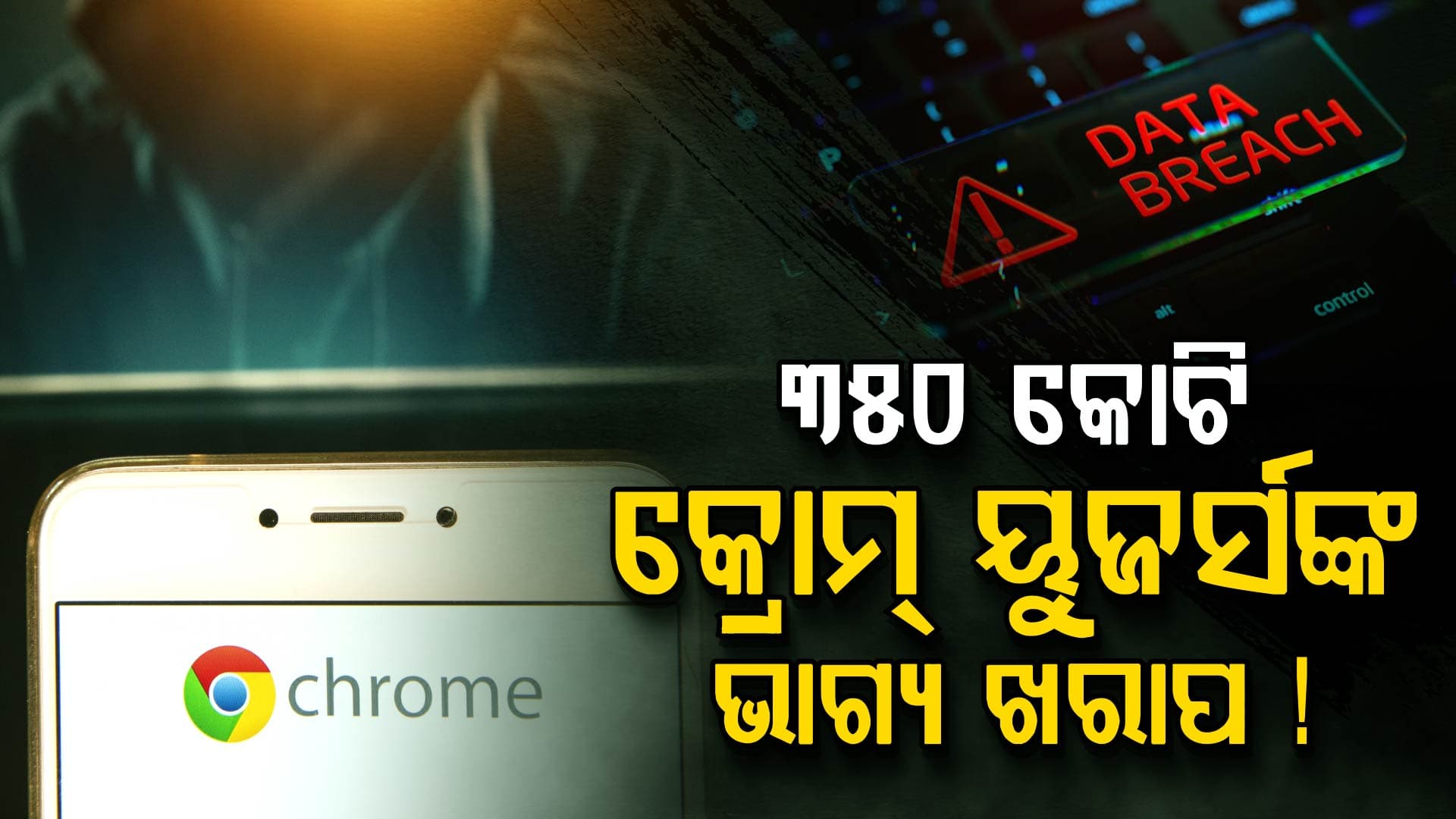 ବିପଦରେ ୩୫୦ କୋଟି ଲୋକ, Google ଜାରି କଲା ଜରୁରୀକାଳୀନ ଅପଡେଟ୍...