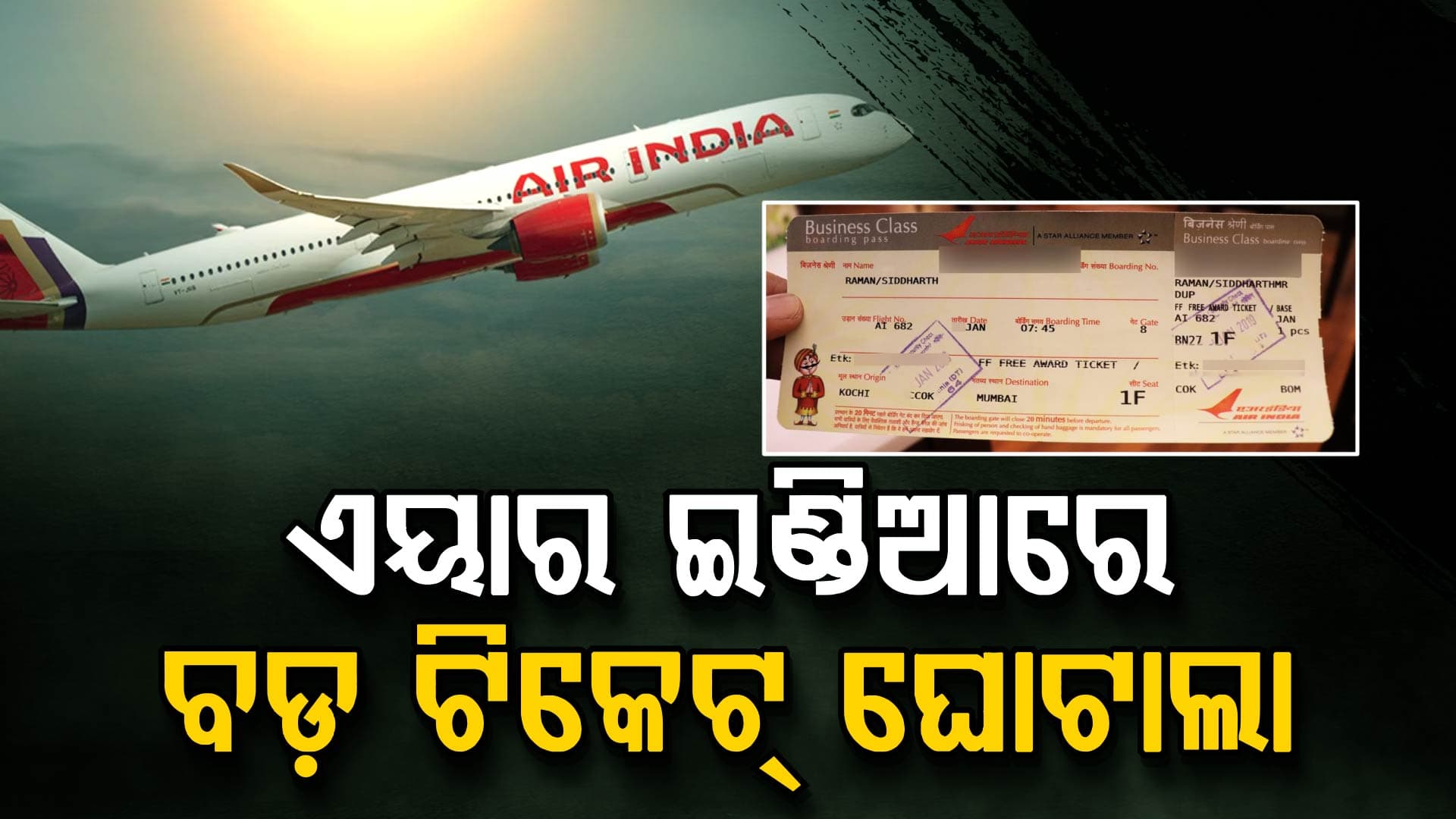 ସମ୍ପର୍କୀୟ ଦର୍ଶାଇ ବାହାର ଲୋକଙ୍କୁ ମାଗଣା ଟିକେଟ୍ ବିକିଦେଲେ ଏୟାର ଇଣ୍ଡିଆର ୪ ହଜାର କର୍ମଚାରୀ