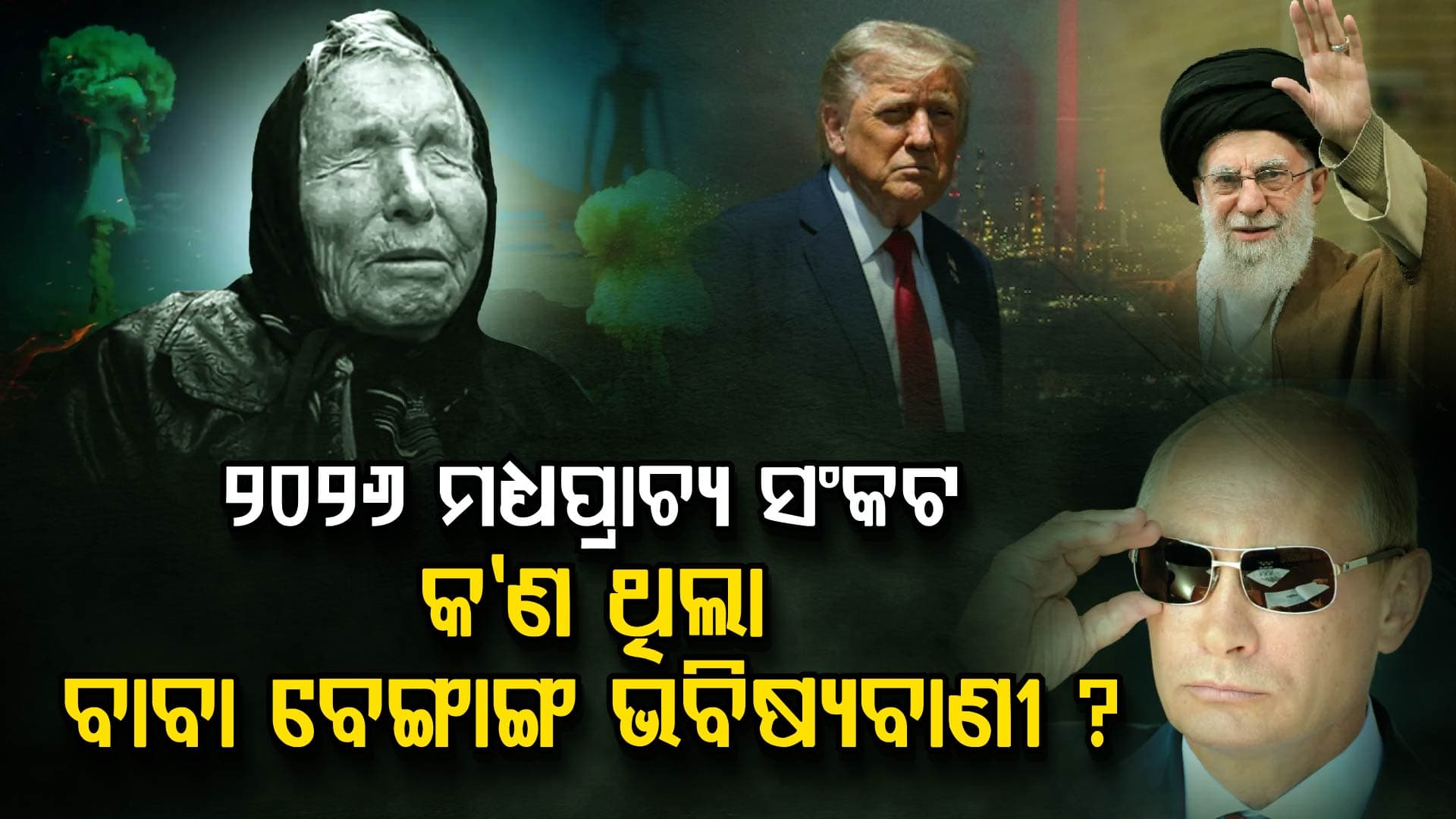 ଆମେରିକା-ଇରାନ ଯୁଦ୍ଧକୁ ନେଇ କ'ଣ ଥିଲା ବାବା ବେଙ୍ଗାଙ୍କ ପୂର୍ବାନୁମାନ?