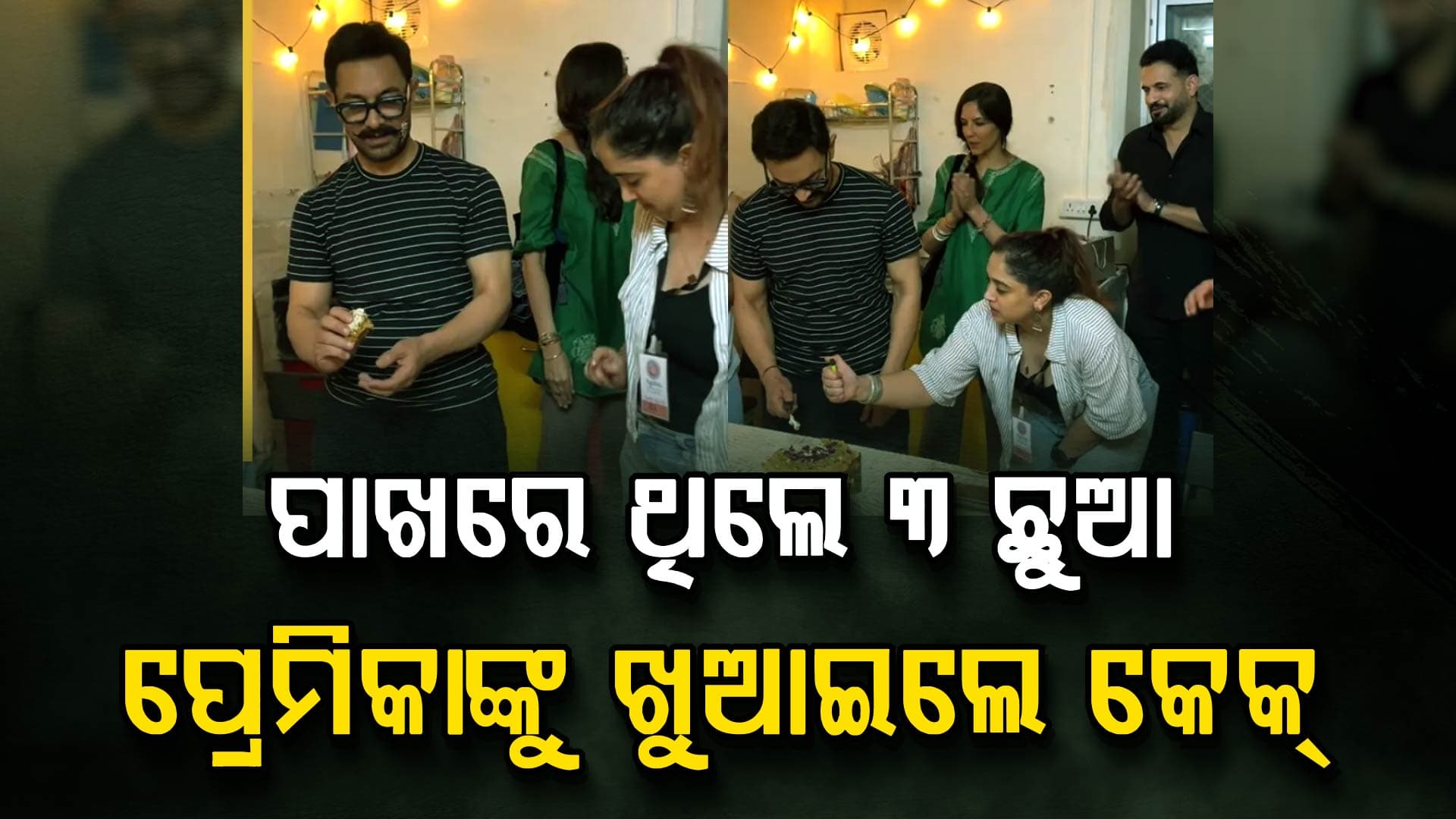 ୩ ଛୁଆ ଏବଂ ପ୍ରେମିକାଙ୍କ ସହ ୬୧ତମ ଜନ୍ମଦିନ ପାଳିଲେ ଆମିର ଖାନ, ପାଖରେ ଥିଲେ ଏକ୍ସ ଓ୍ୱାଇଫ୍‌