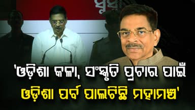 'ଦିଲ୍ଲୀବାସୀଙ୍କ ପାଇଁ ବଡ଼ ସୁଯୋଗ; ଦେଖନ୍ତୁ ଓଡ଼ିଶାର ସମୃଦ୍ଧ କଳା, ସଂସ୍କୃତି, ଐତିହ୍ୟ'