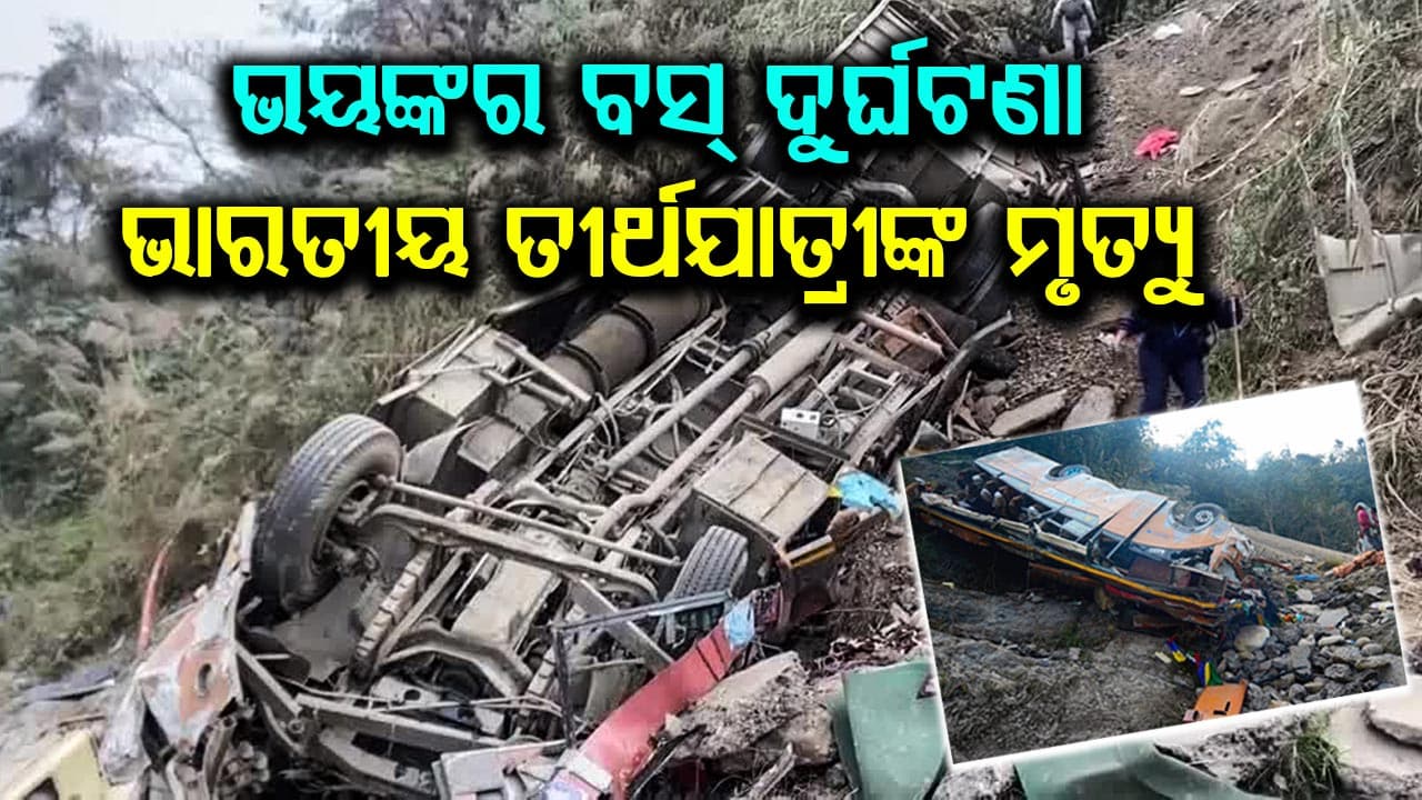 ନେପାଳରେ ଭୟଙ୍କର ବସ୍ ଦୁର୍ଘଟଣା: ଏକାଧିକ ଭାରତୀୟ ତୀର୍ଥଯାତ୍ରୀଙ୍କ ମୃତ୍ୟୁ