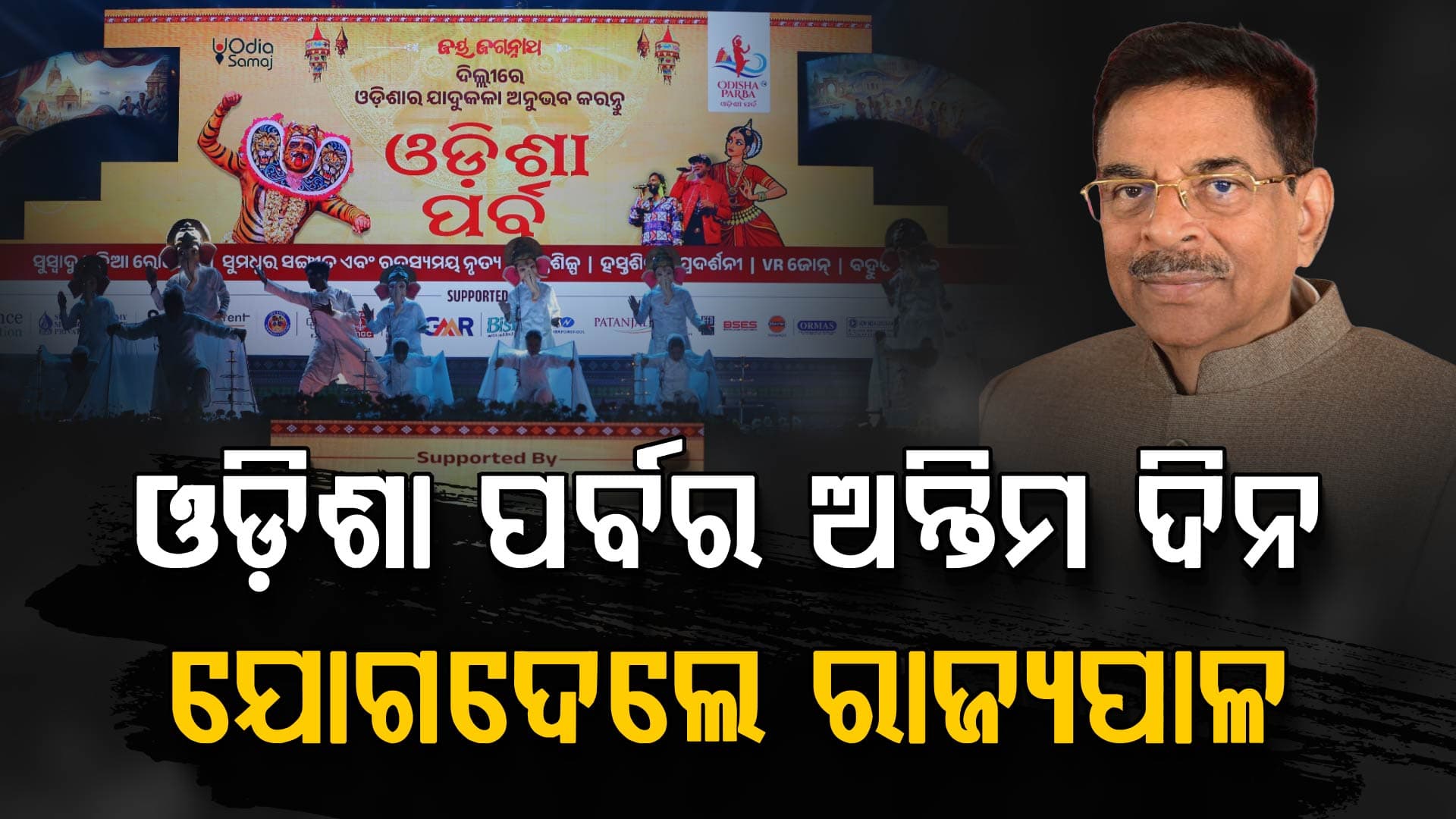 ଶେଷ ଦିନରେ ଓଡ଼ିଶା ପର୍ବ ୨୦୨୬; ଜମିଲା କିଣାବିକାଠୁ ନାଚଗୀତ, ମତୁଆଲା କଲେ ଓଡ଼ିଆ କଳାକାର