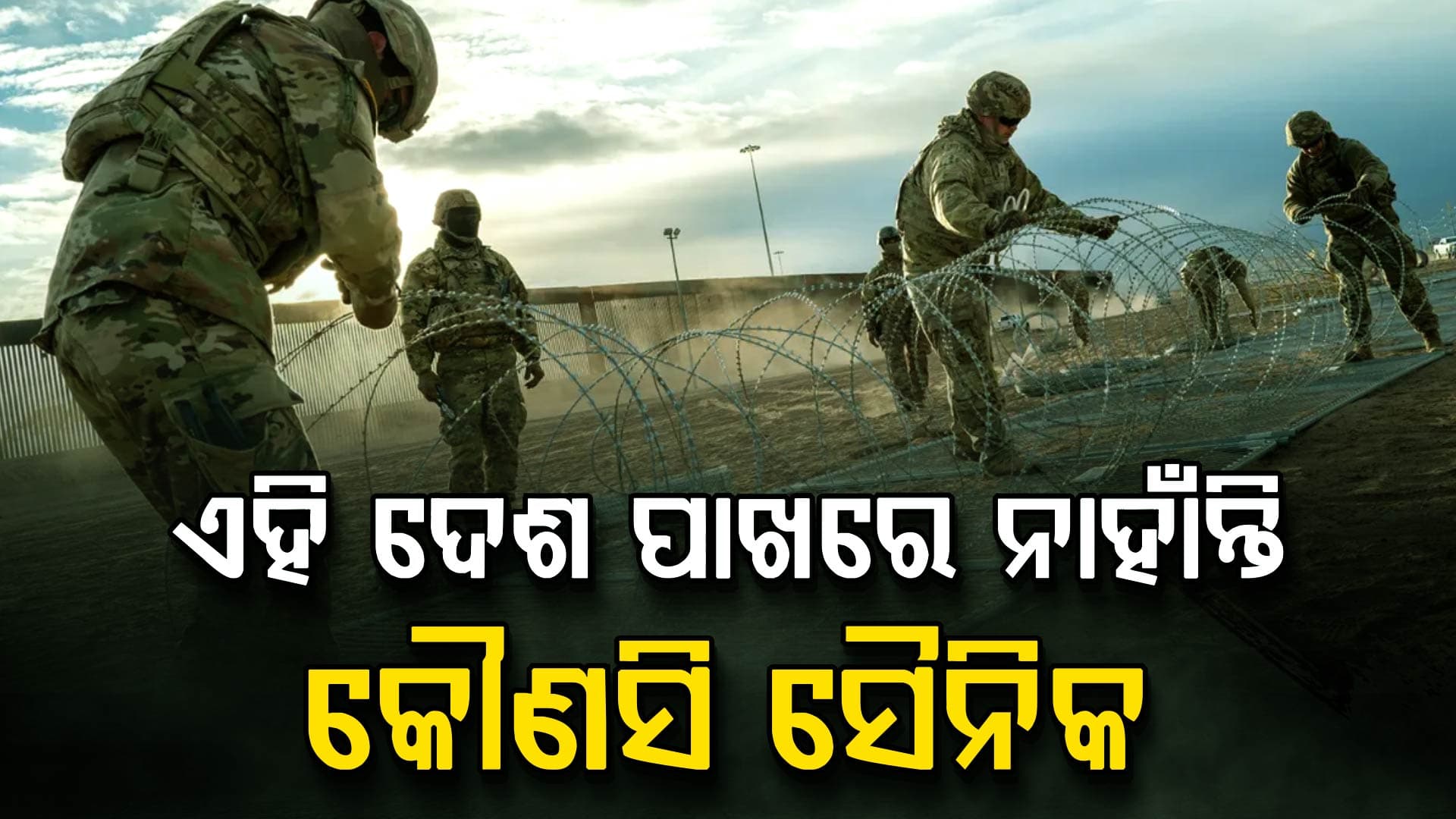 ଦେଶରେ ନାହାନ୍ତି ସୈନିକ, ଜାଣନ୍ତୁ କିଏ କରେ ସୁରକ୍ଷା ?