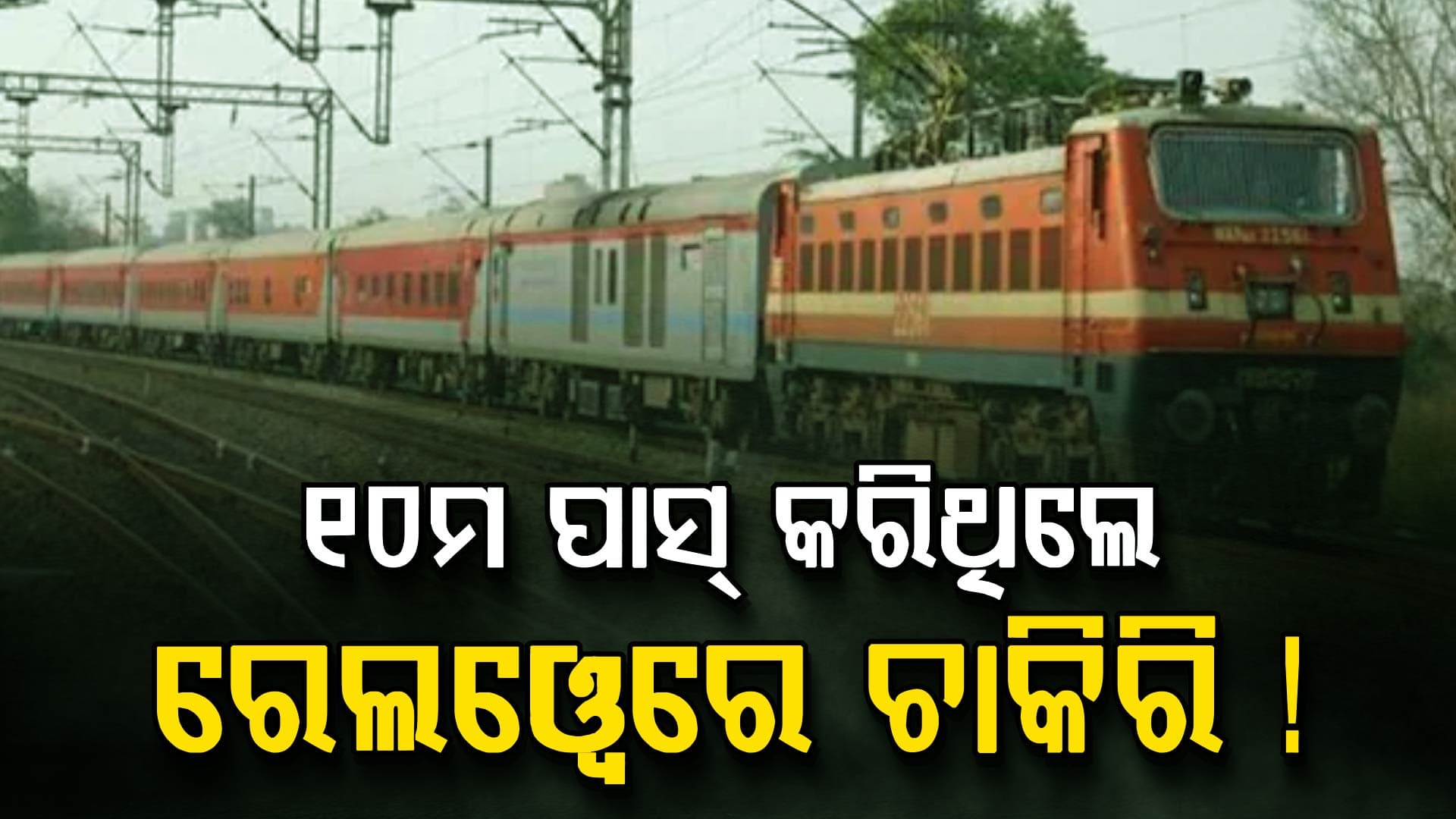 ରେଲୱେରେ ନିଯୁକ୍ତି ସୁଯୋଗ: ଖାଲି ପଡ଼ିଛି ୫ ହଜାର ପଦବୀ, ଏବେ ହିଁ କରନ୍ତୁ ଆପ୍ଲାଏ...
