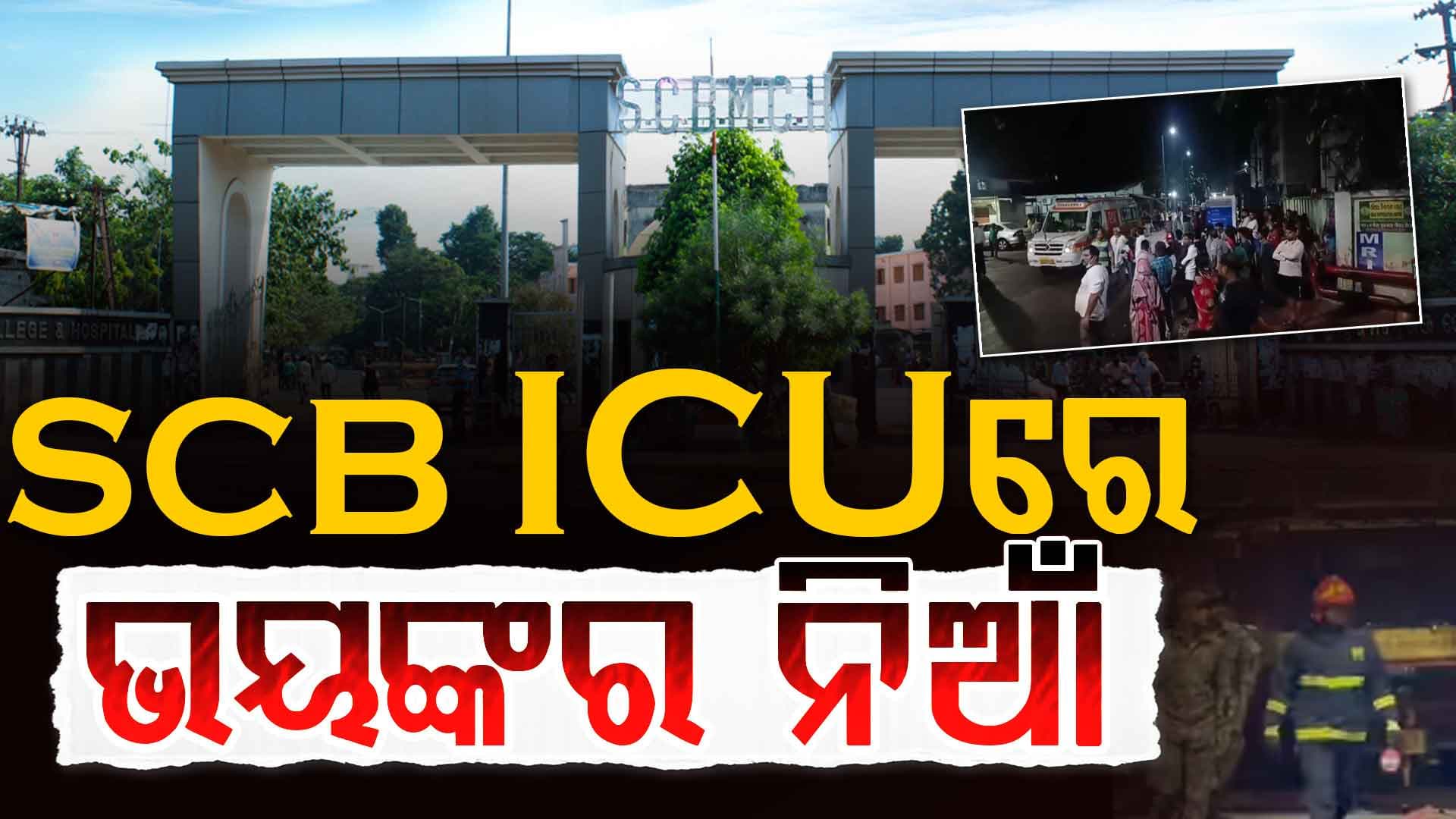 SCB ମେଡିକାଲରେ ବଡ଼ଧରଣର ଅଗ୍ନିକାଣ୍ଡ : ଟ୍ରମାକେୟାରରେ ଥିବା ୧୦ ରୋଗୀଙ୍କ ମୃତ୍ୟୁ