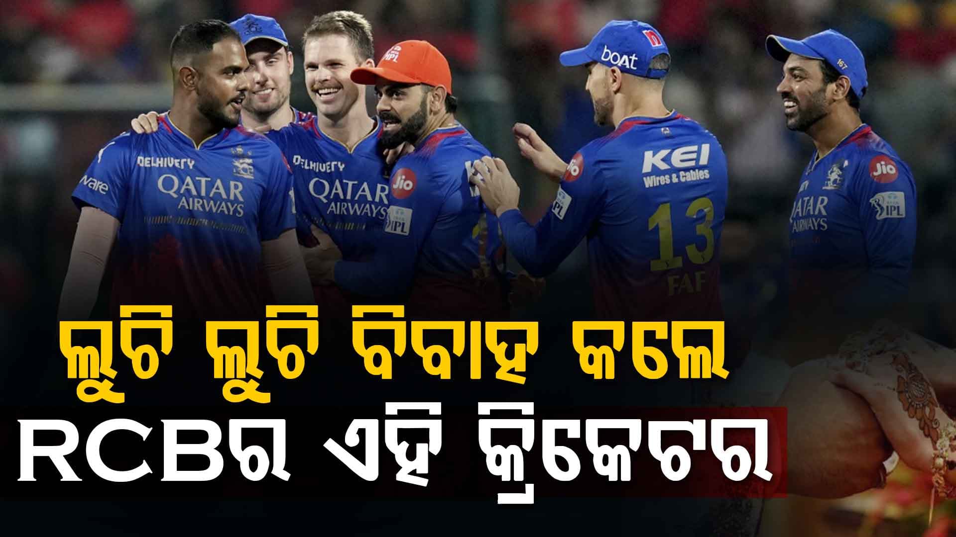 ଯୌନ ନିର୍ଯାତନା ବିବାଦ ମଧ୍ୟରେ ଲୁଚି ଲୁଚି ବିବାହ କଲେ RCBର ଏହି ପ୍ଲେୟାର