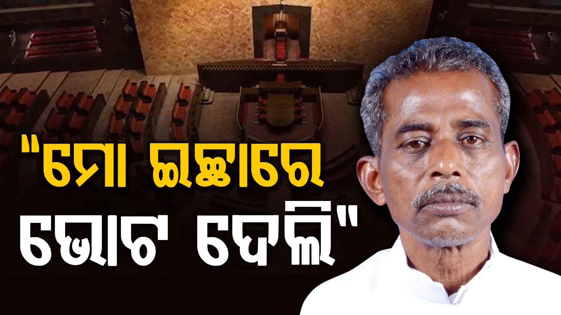 କାହାକୁ ଭୋଟ ଦେଲେ ବିଜେଡିରୁ ନିଲମ୍ବିତ ବିଧାୟକ ସନାତନ ମହାକୁଡ଼: ଜଣାଇଲେନି ପରୋକ୍ଷରେ ଇଙ୍ଗିତ କଲେ