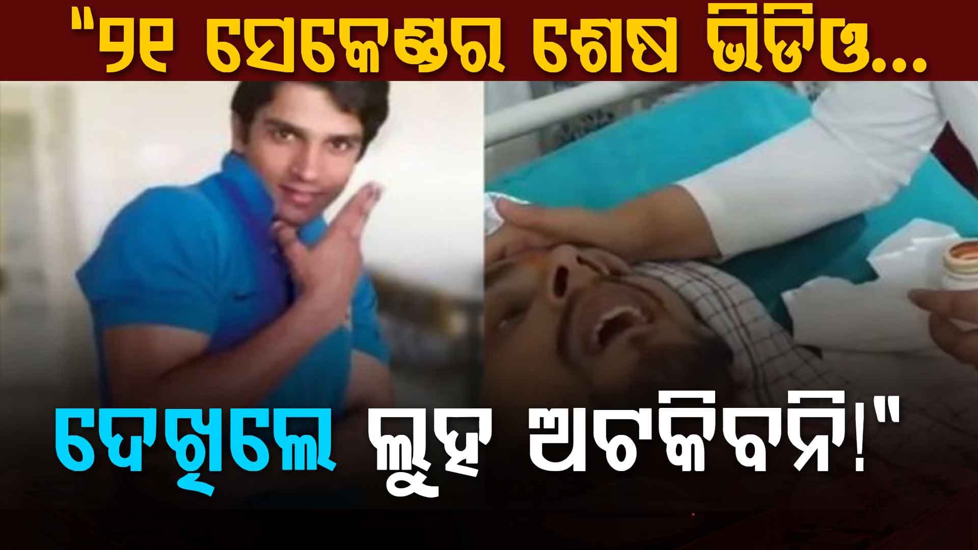 ଲୁହଭରା ଆଖି, କିଛି କହିବାକୁ ଚେଷ୍ଟା....କିନ୍ତୁ ନୀରବି ଗଲେ ହରିଶ ରାଣା....