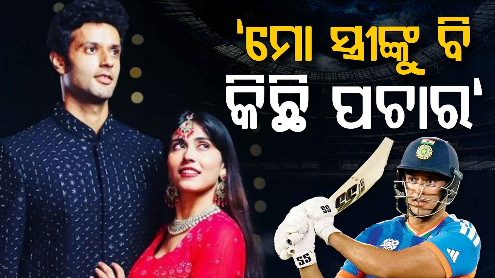 ସ୍ତ୍ରୀଙ୍କୁ ନେଇ ଶିବମ ଦୁବେଙ୍କ ମଜାଦାର କଥାବାର୍ତ୍ତାର ଭିଡିଓ ଭାଇରାଲ...ଶେଷରେ କହିଲେ ଭିଡିଓଟିକୁ ଡିଲିଟ କର