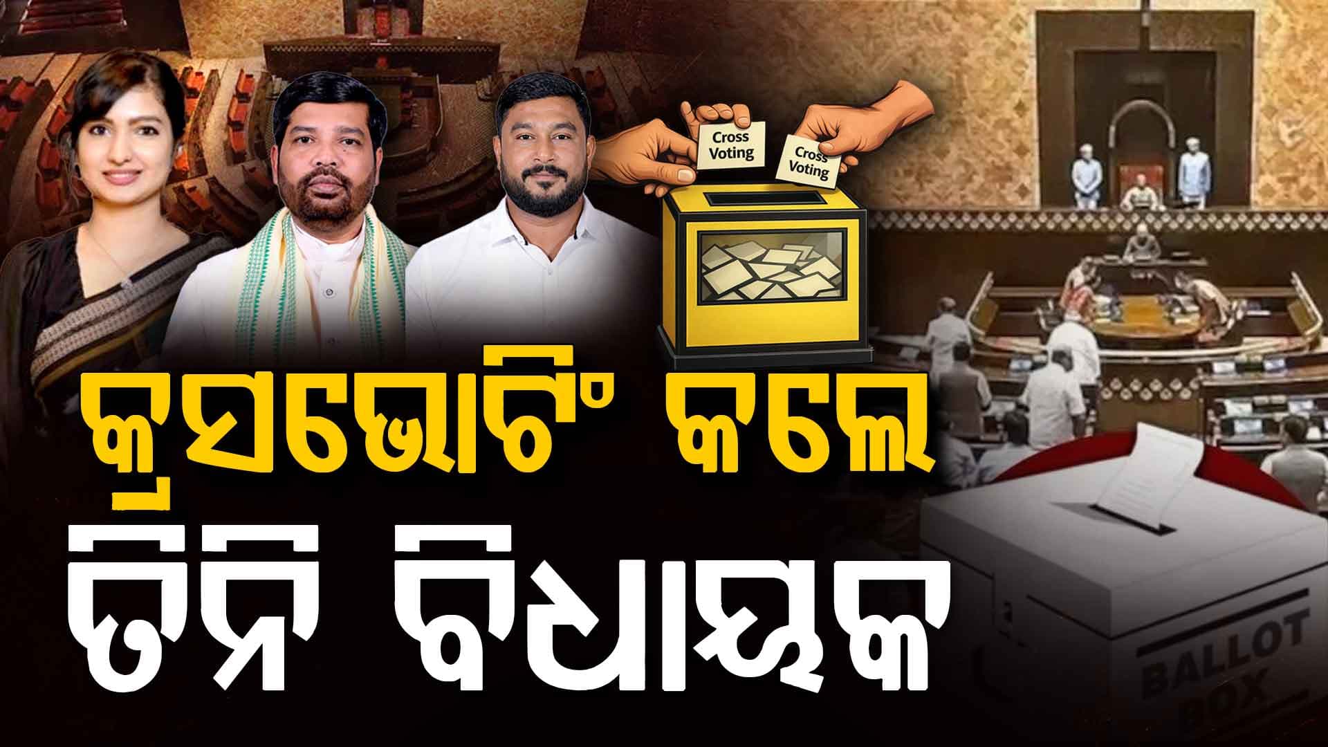 ରାଜ୍ୟସଭା ଭୋଟ, କଂଗ୍ରେସର ତିନି ବିଧାୟକ କଲେ କ୍ରସ ଭୋଟିଂ