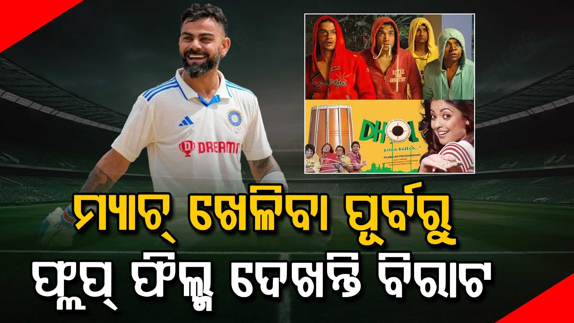 ମ୍ୟାଚ ପୂର୍ବରୁ ଫିଲ୍ମ ଦେଖନ୍ତି କୋହଲି, ଜାଣନ୍ତୁ କଣ ରହିଛି କାରଣ ?