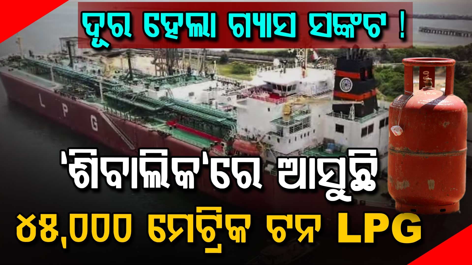 ଦୂର ହେଲା ଗ୍ୟାସ ସଙ୍କଟ: ହର୍ମୁଜ ପାର କଲା "ଶିବାଲିକ" ...ଆଣୁଛି ୪୫,୦୦୦ ମେଟ୍ରିକ୍ ଟନ୍ LPG