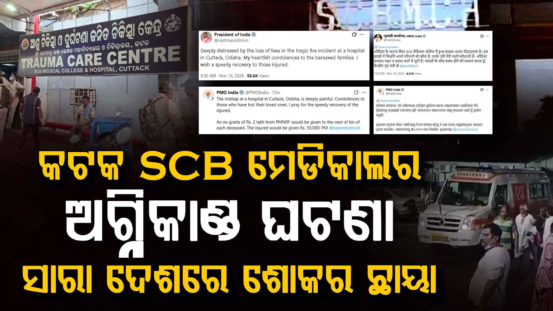 କଟକ ଏସସିବି ମେଡିକାଲ ଅଗ୍ନିକାଣ୍ତ ଘଟଣାରେ ରାଷ୍ଟ୍ରପତିଙ୍କ ଶୋକ,ମୃତକଙ୍କ ପରିବାରକୁ ୨ ଲକ୍ଷ ଟଙ୍କାର ସହାୟତା ଘୋଷଣା କଲେ ପିଏମ  
