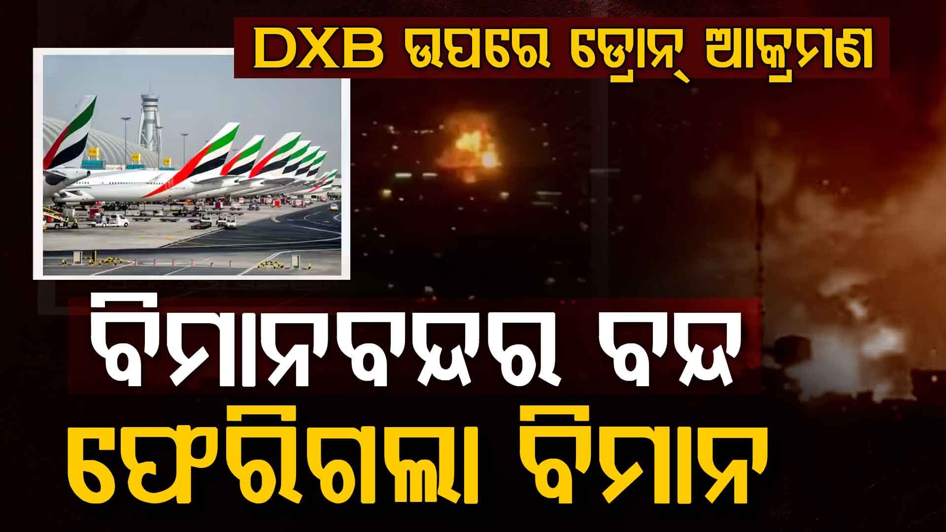 ଦୁବାଇ ବିମାନବନ୍ଦର ଉପରେ ଡ୍ରୋନ୍ ଆକ୍ରମଣ....ଇନ୍ଧନ ଟ୍ୟାଙ୍କିରେ ଭୟଙ୍କର ଅଗ୍ନିକାଣ୍ଡ, ବିମାନ ଚଳାଚଳ ବନ୍ଦ