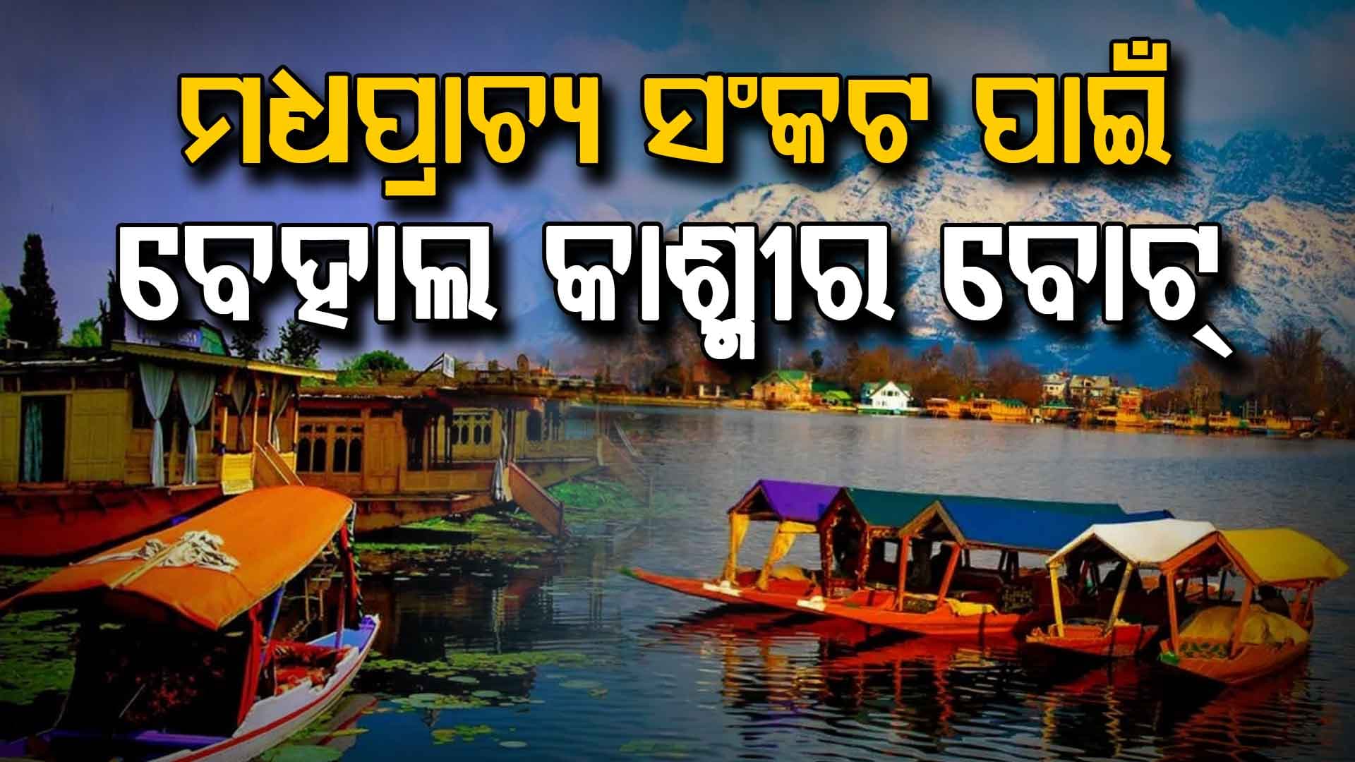 ଖାଲି ବୋଟହାଉସ୍, ନିର୍ଜନ ବଜାର; ମଧ୍ୟ ପ୍ରାଚ୍ୟା ପହାରରେ ଘାଇଲା କାଶ୍ମୀର