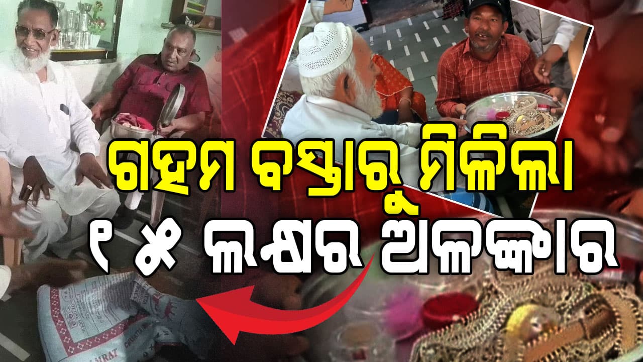 ଗହମ ବସ୍ତାରେ ଥିଲା ଲକ୍ଷ ଲକ୍ଷ ଟଙ୍କାର ସୁନା-ରୂପା: କିନ୍ତୁ ଏପରି କିଛି କଲେ ବ୍ୟବସାୟୀ...