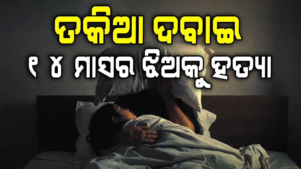 ଜନ୍ମ କଲା ମାଆ ସାଜିଲା ରାକ୍ଷସୀ; କପଡ଼ା ପାଇଁ ହେଲା ଏତେ ନିଷ୍ଠୁର