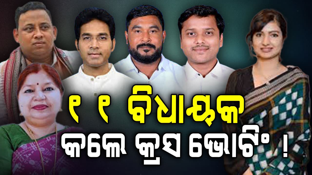 ରାଜ୍ୟସଭା ନିର୍ବାଚନ, ଦଳ ଉପରେ ନାହିଁ ନବୀନଙ୍କ ଲଗାମ 