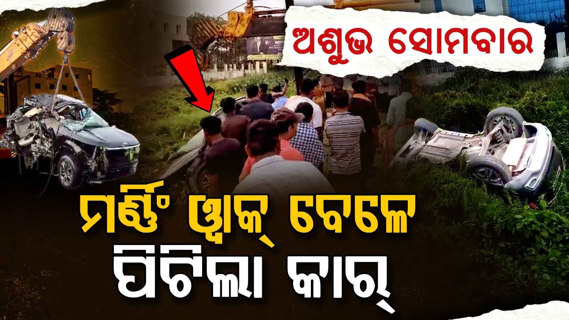 ଉତ୍ତରାରେ ମର୍ମନ୍ତୁଦ ଦୁର୍ଘଟଣା: କାର୍ ଧକ୍କାରେ ତିନି ଜଣଙ୍କ ମୃତ୍ୟୁ 