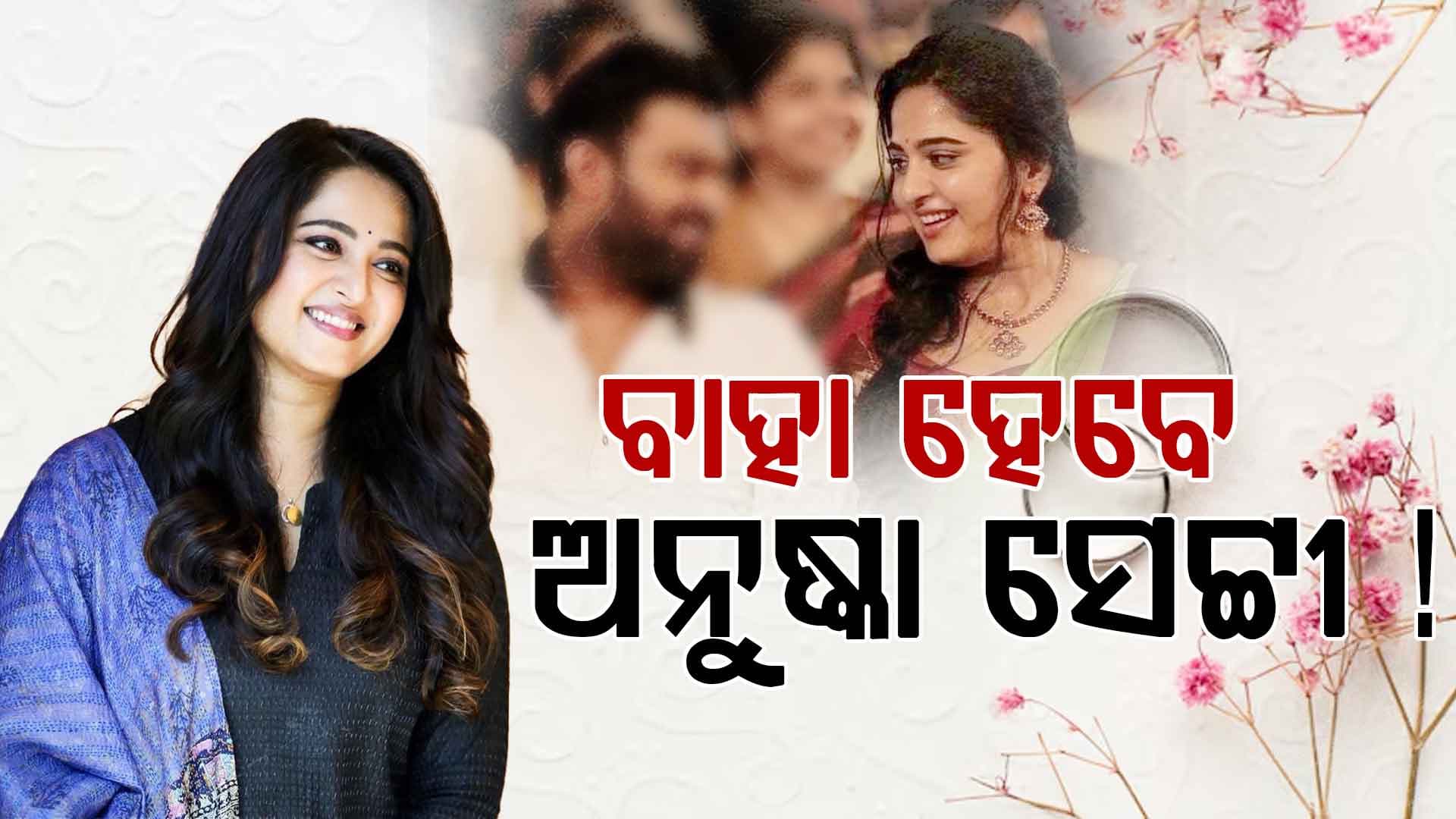 ଏହି ପୁଅକୁ ବାହା ହେବେ ଅନୁଷ୍କା, ଜାଣନ୍ତୁ କେଉଁ ଦିନ ହେବ ବିବାହ ?