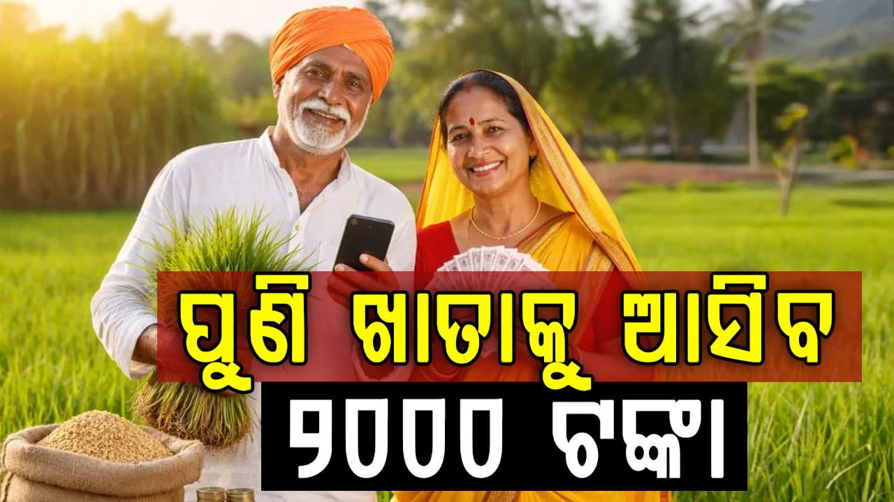 ସରକାର ଦେବେ ଟଙ୍କା, ହେଲେ ଏମାନଙ୍କୁ ମିଳିବନି ଟଙ୍କାଟେ କାହିଁକି ଜାଣନ୍ତୁ ?