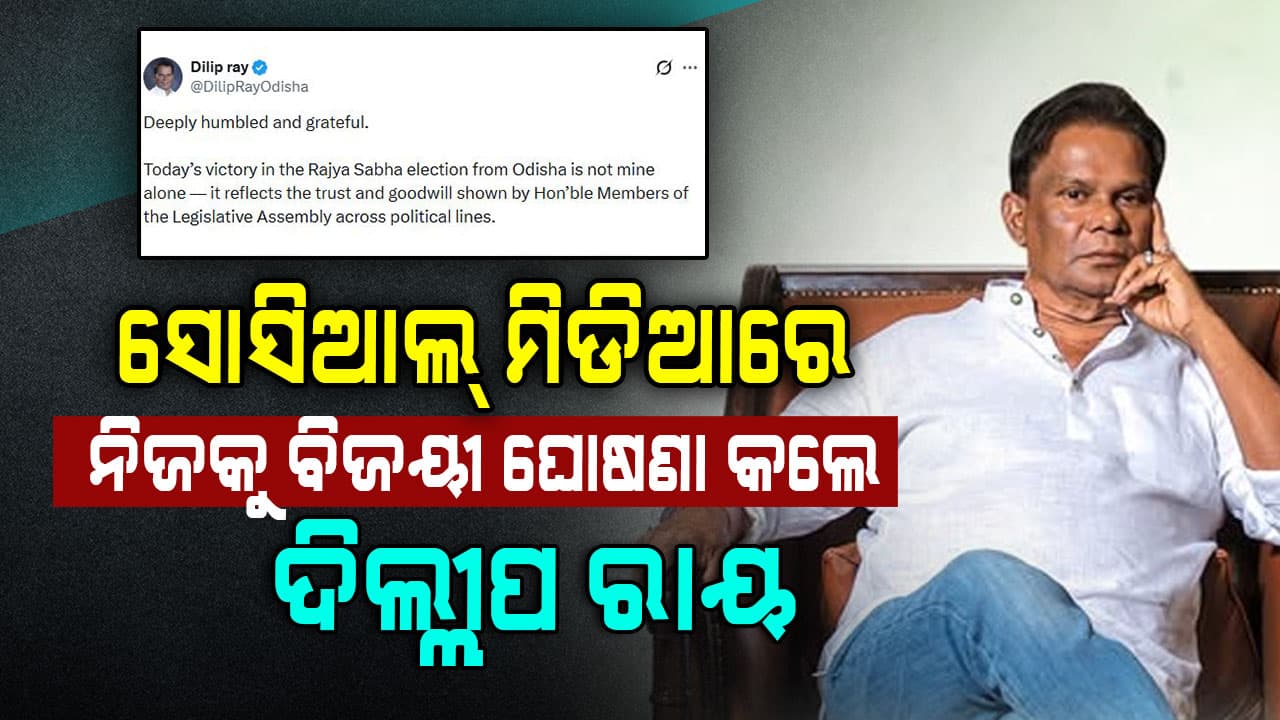 ରାଜ୍ୟସଭା ନିର୍ବାଚନ ଜିତିଲେ ବିଜେପି ସମର୍ଥିତ ସ୍ଵାଧିନ ପ୍ରାର୍ଥୀ ଦିଲ୍ଲୀପ ରାୟ