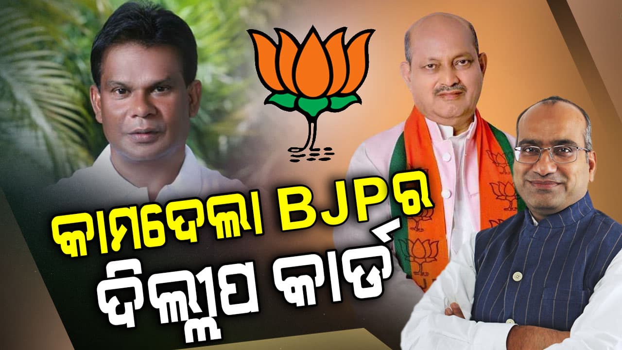 ଜିତିଲେ ଦିଲ୍ଲୀପ ରାୟ, ୩ ଆସନରେ ବାଜିମାତ୍ କଲା ବିଜେପି