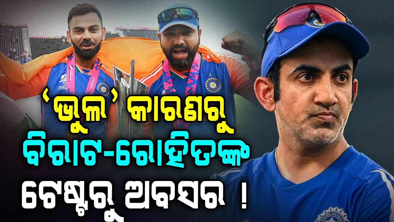 ବିରାଟ କୋହଲି, ରୋହିତ ଶର୍ମାଙ୍କ ଟେଷ୍ଟ ମ୍ୟାଚରୁ ଅବସରକୁ ନେଇ ଏମିତି କହିଲେ ଗମ୍ଭୀର...