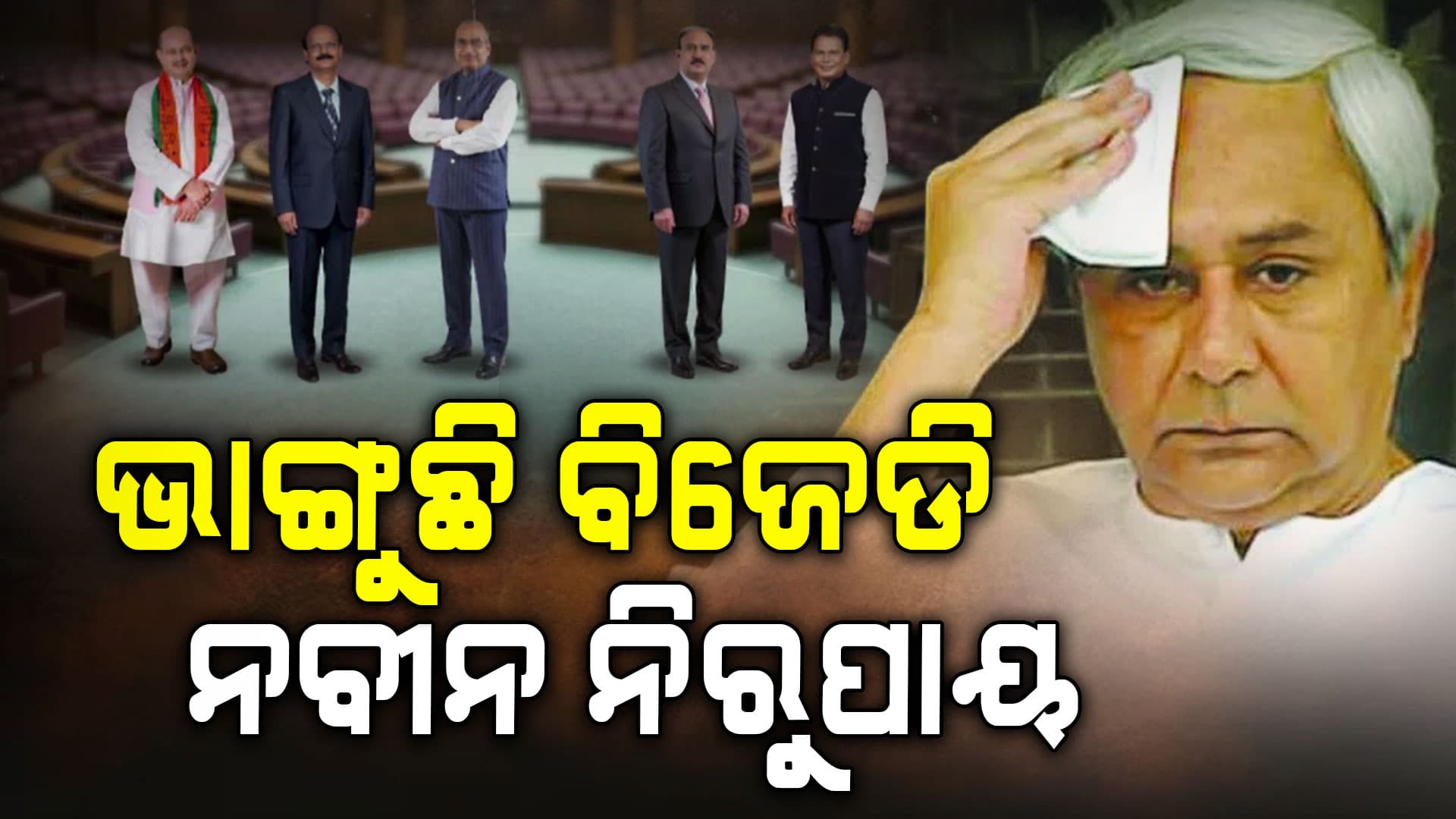 ଭାଙ୍ଗୁଛି ବିଜେଡି, ଆଉ ନାହିଁ ନବୀନଙ୍କ କର୍ତ୍ତୃତ୍ଵ   