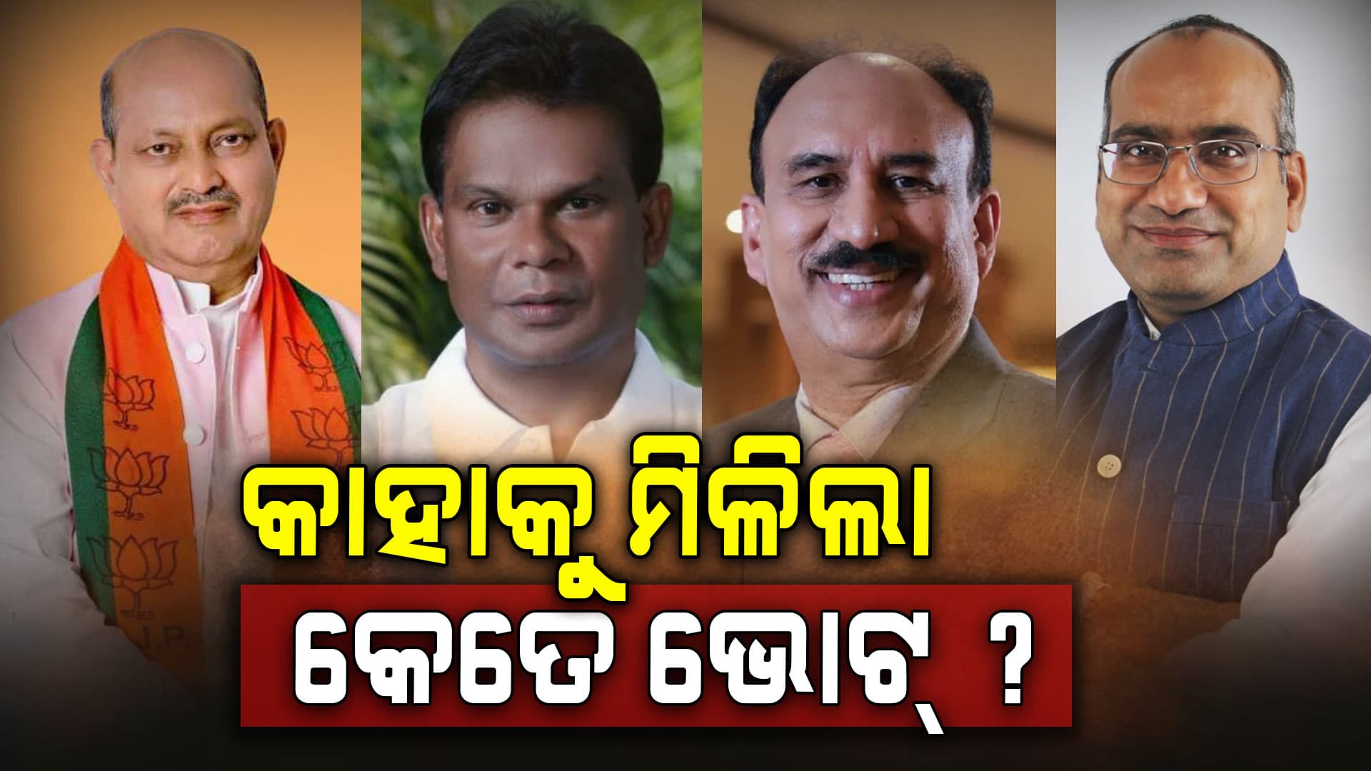ଦତ୍ତେଶ୍ଵରଙ୍କୁ ହରାଇ ଜିତିଲେ ଦିଲ୍ଲୀପ; କେତେ ଭୋଟ୍ ପାଇଲେ ମନମୋହନ, ସୁଜିତ୍ ?